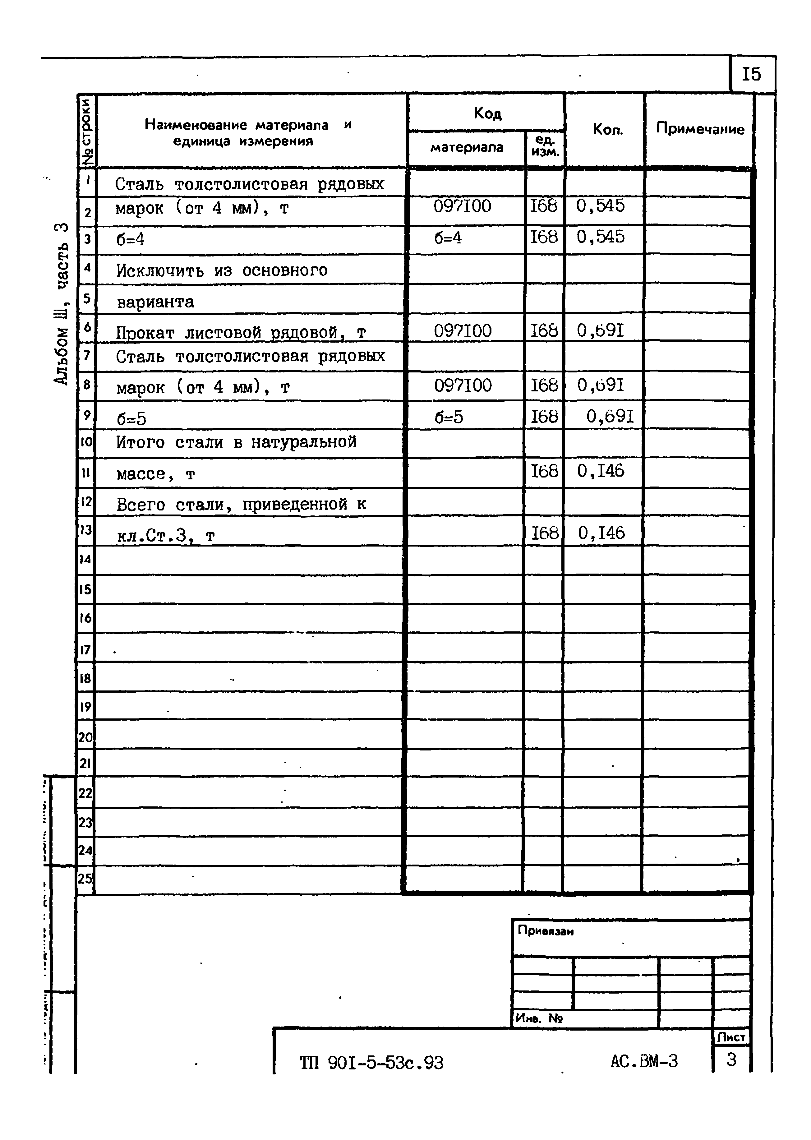 Типовой проект 901-5-53с.93