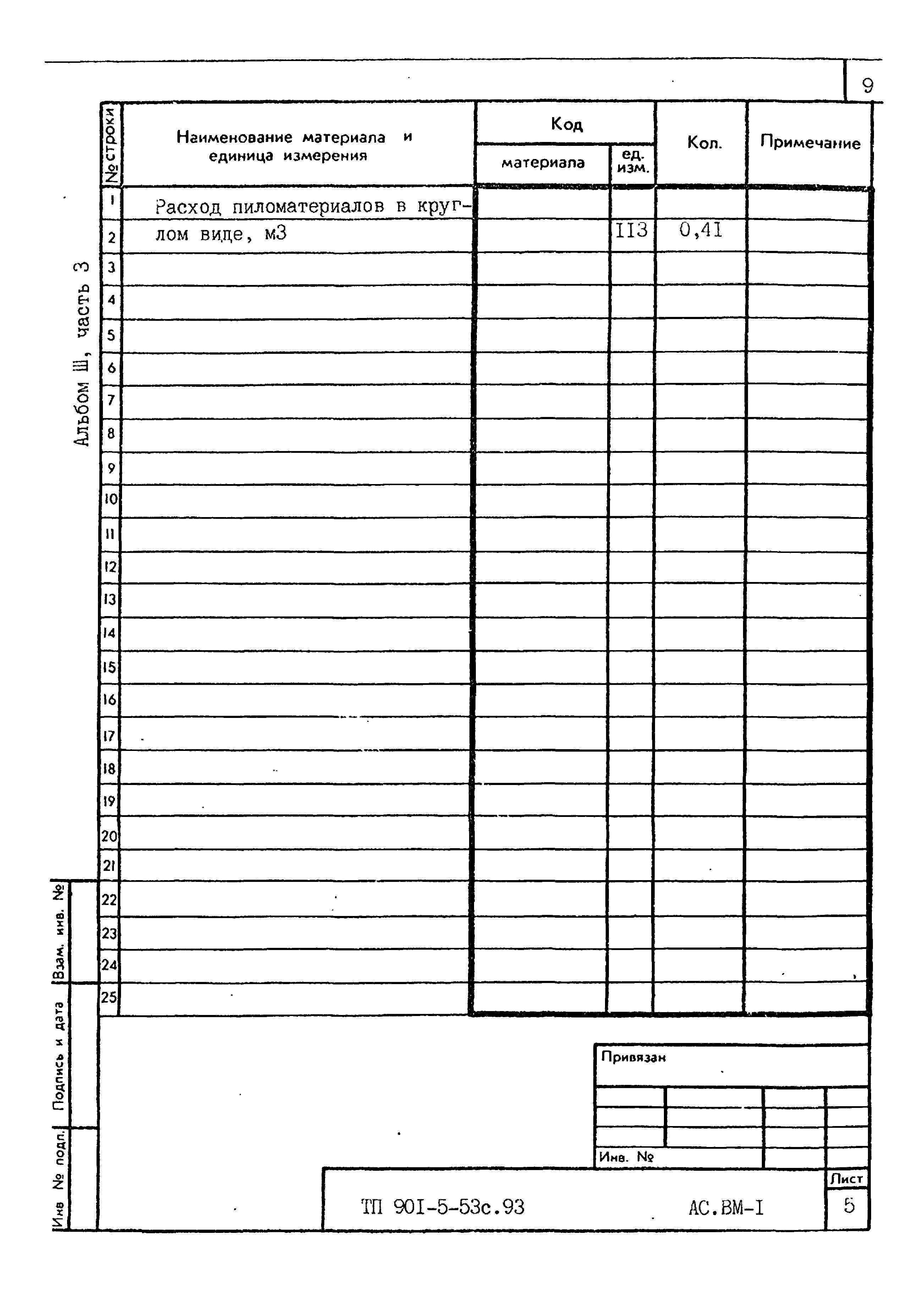 Типовой проект 901-5-53с.93