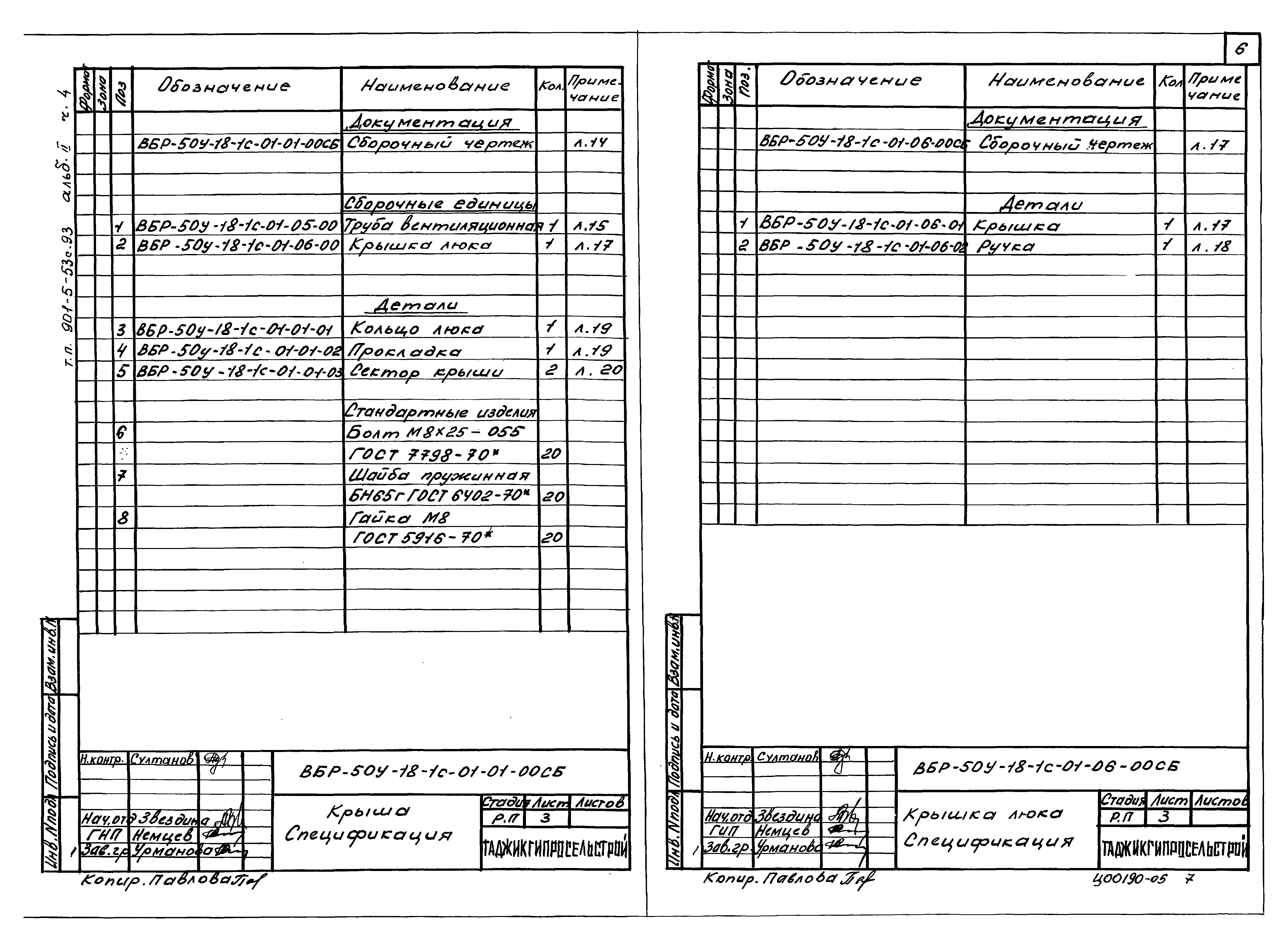 Типовой проект 901-5-53с.93