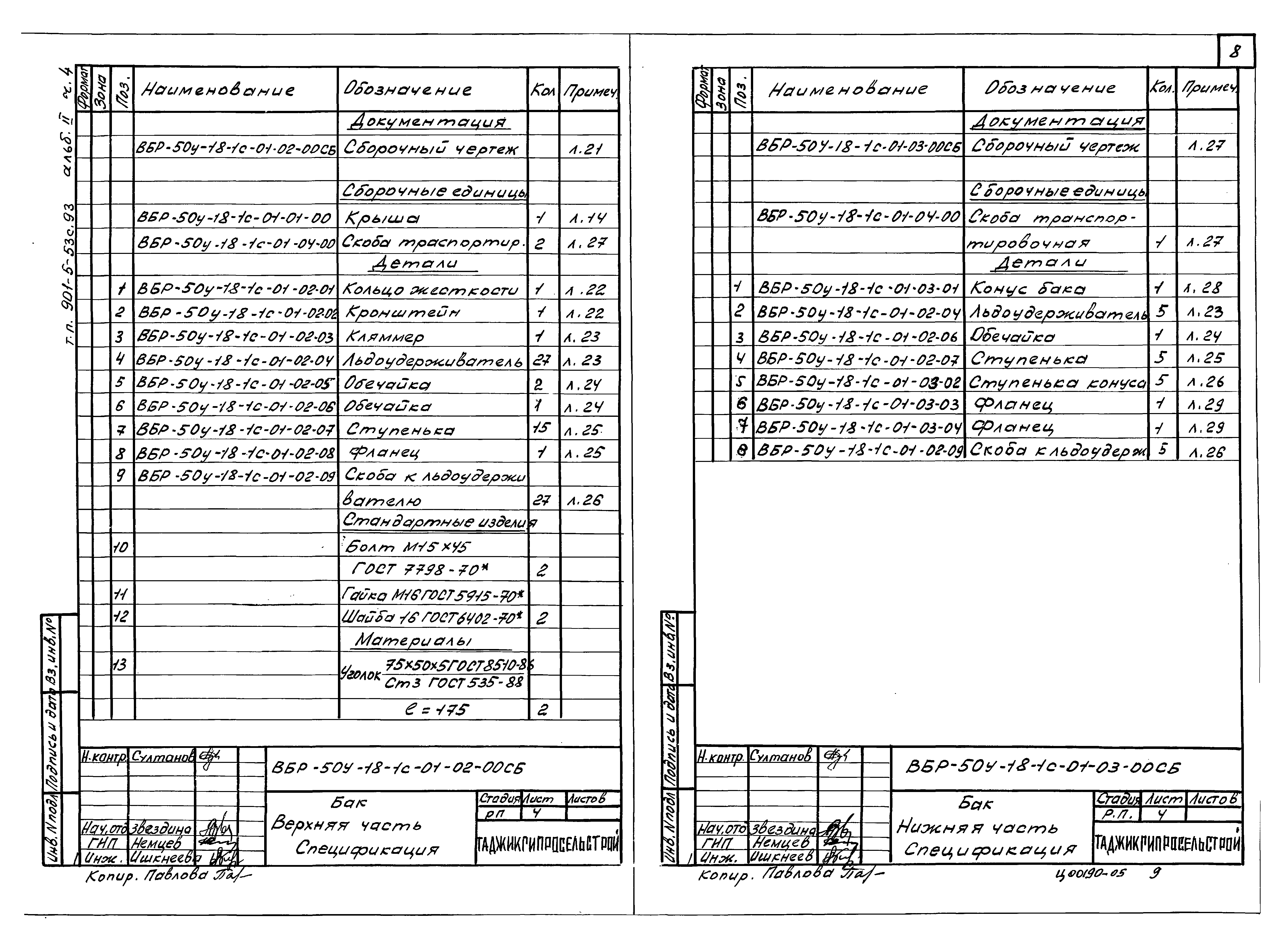 Типовой проект 901-5-53с.93