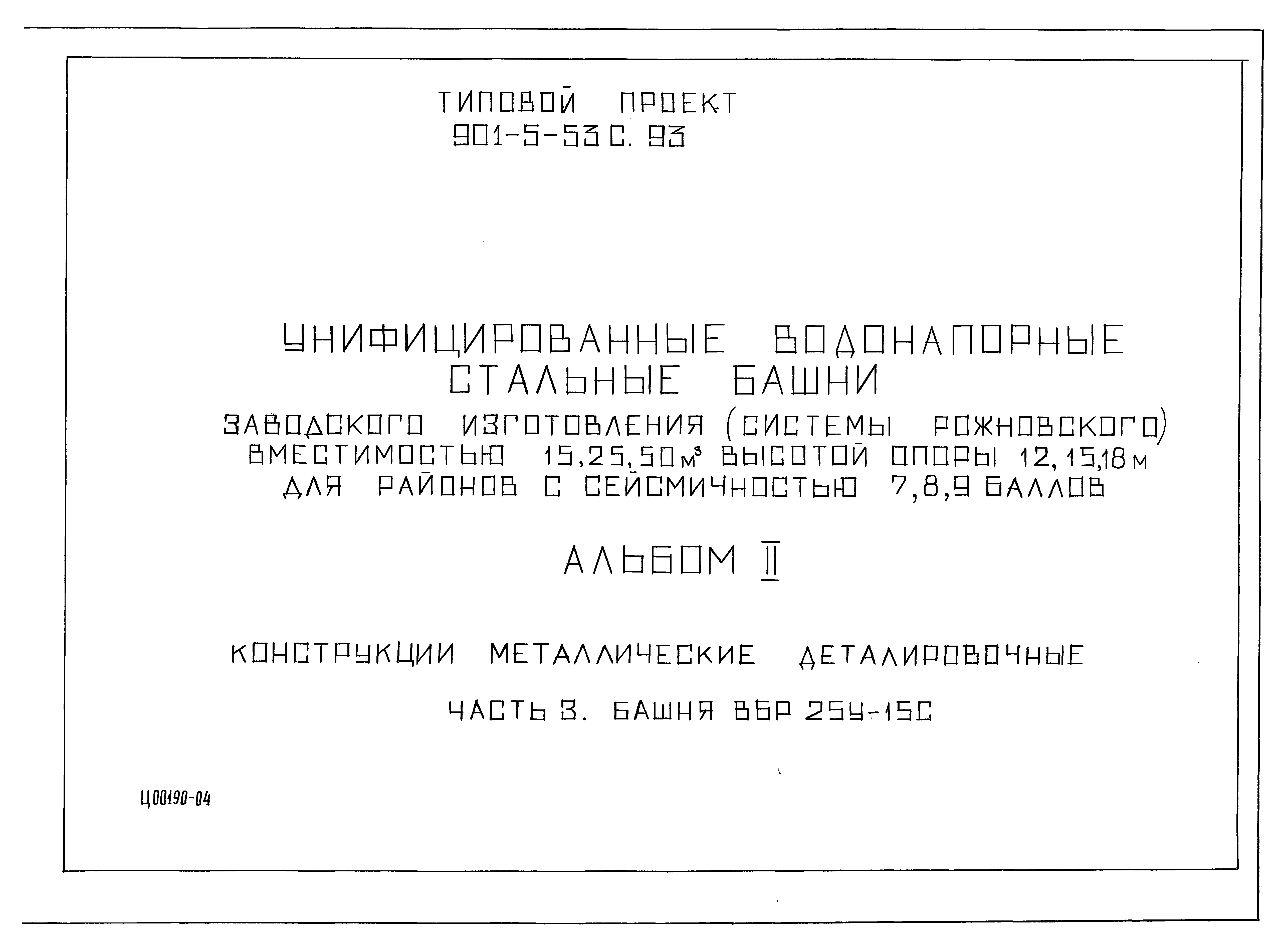 Типовой проект 901-5-53с.93