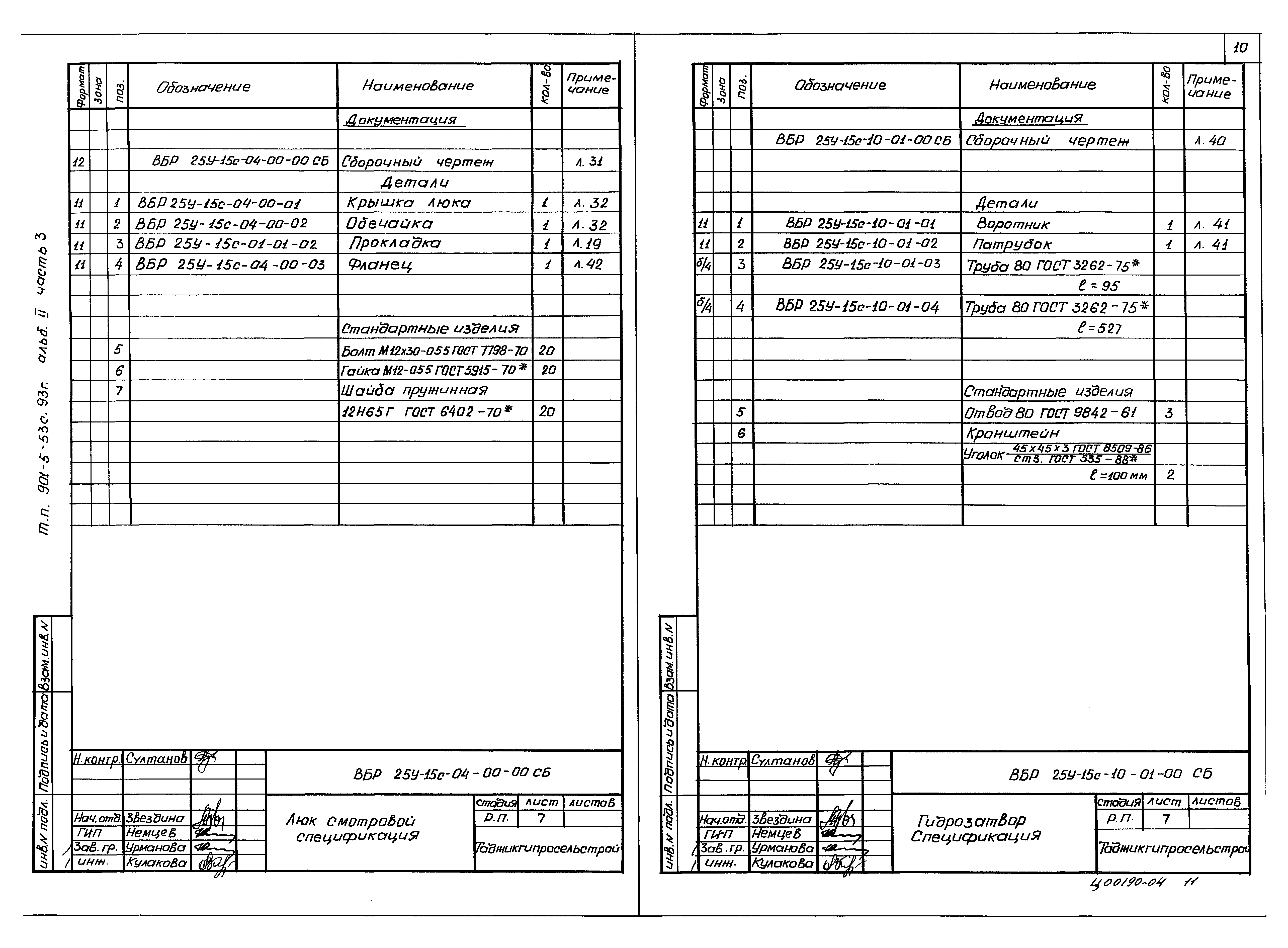 Типовой проект 901-5-53с.93