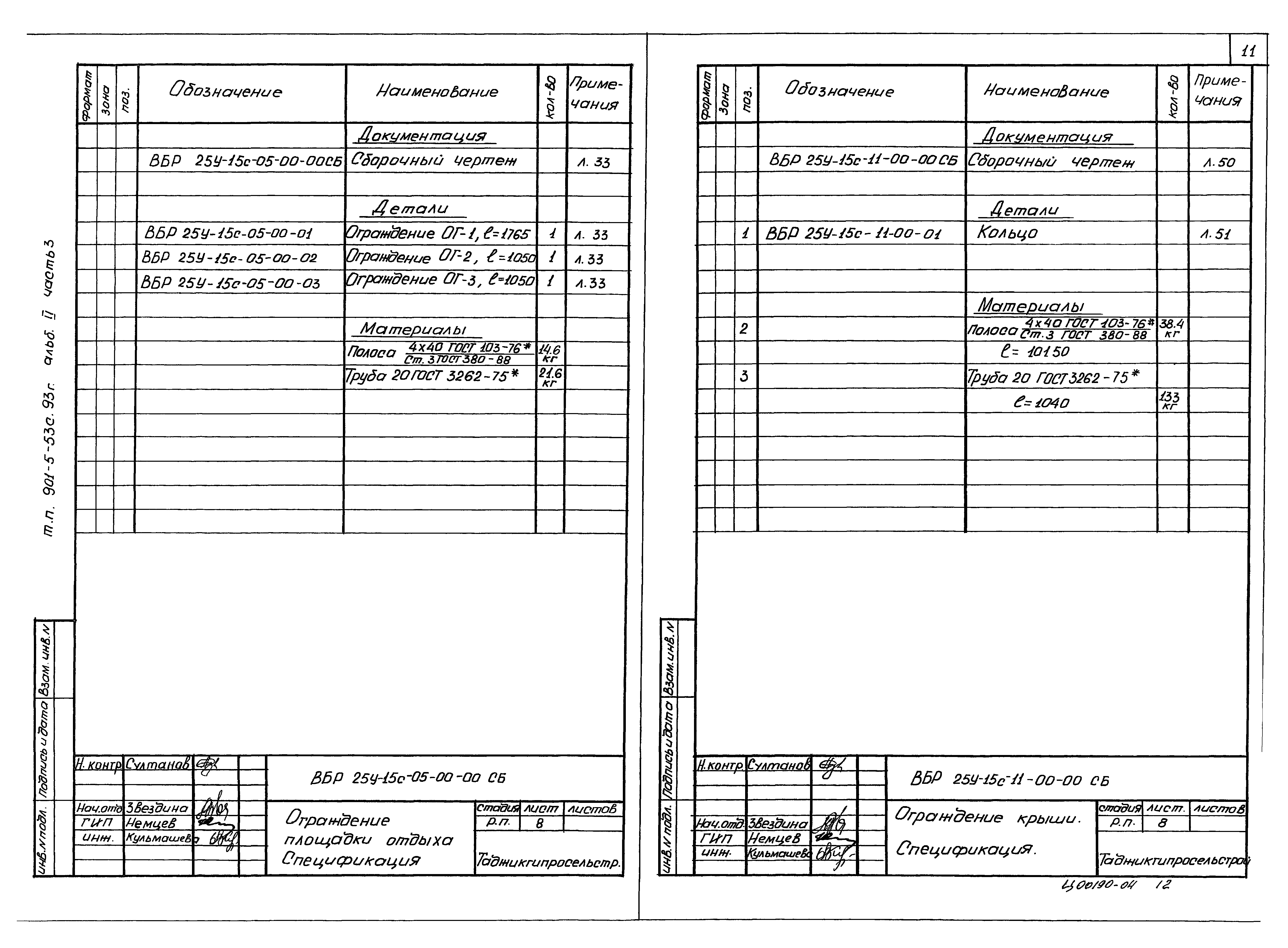 Типовой проект 901-5-53с.93