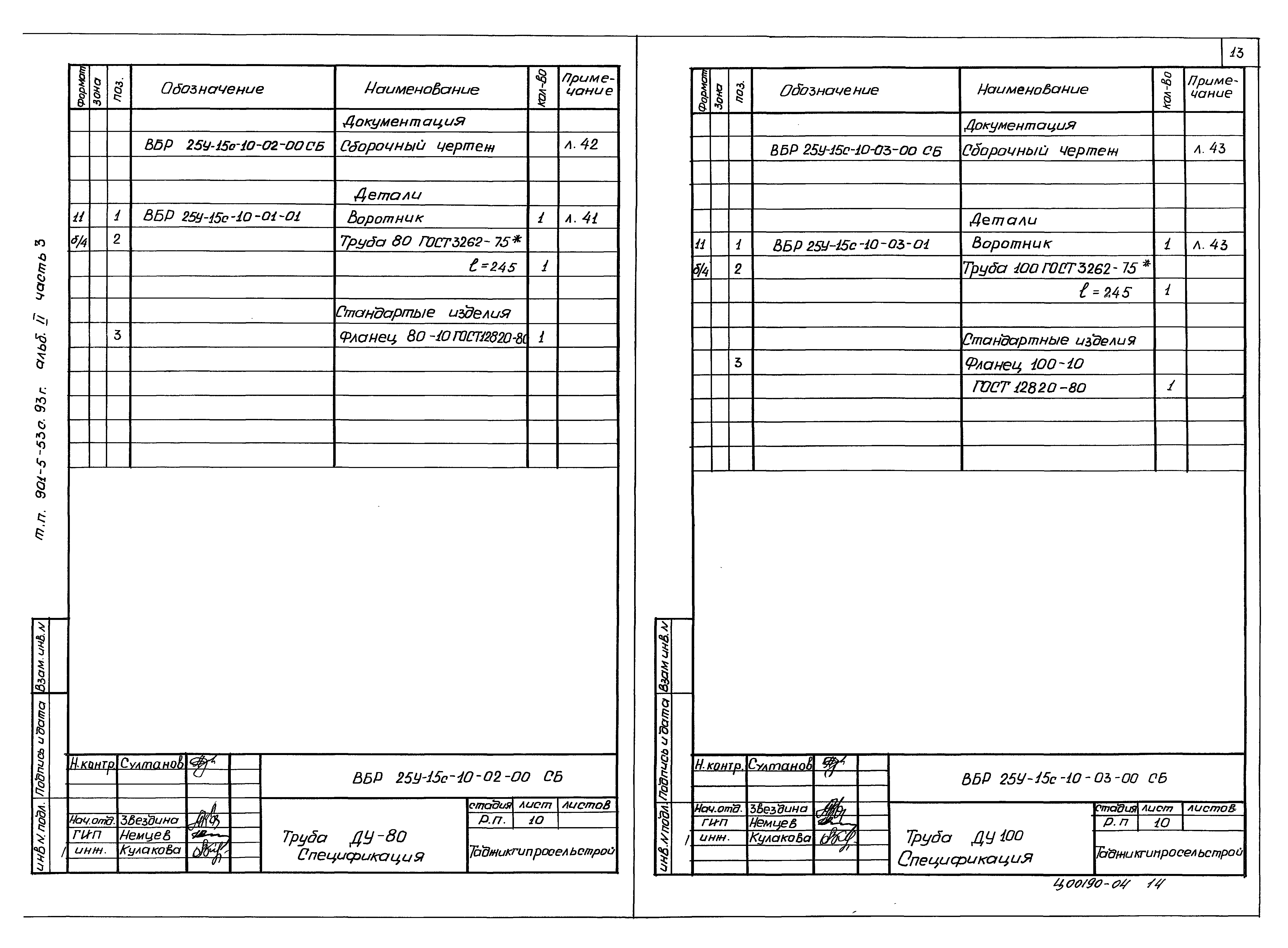Типовой проект 901-5-53с.93