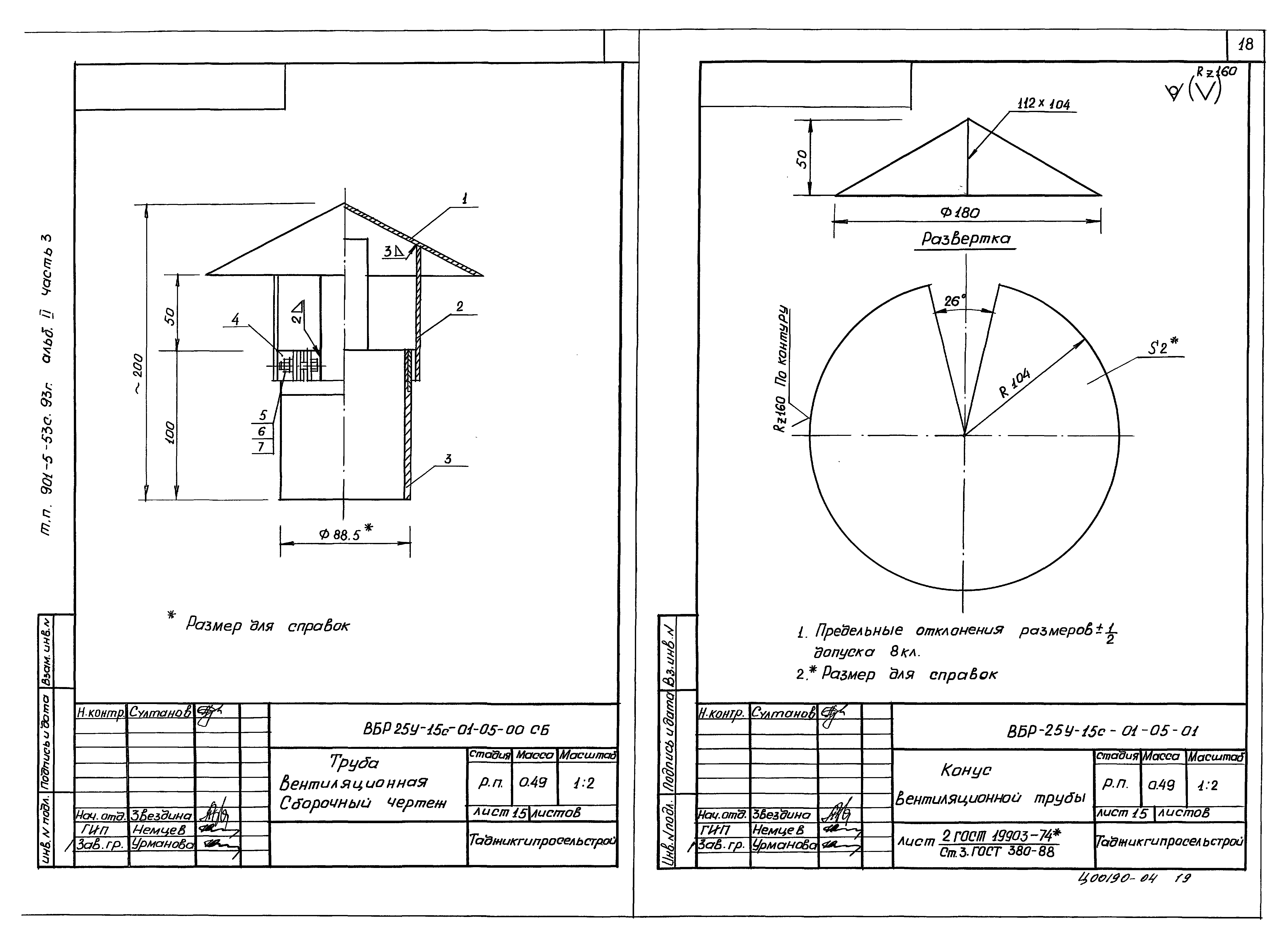Типовой проект 901-5-53с.93
