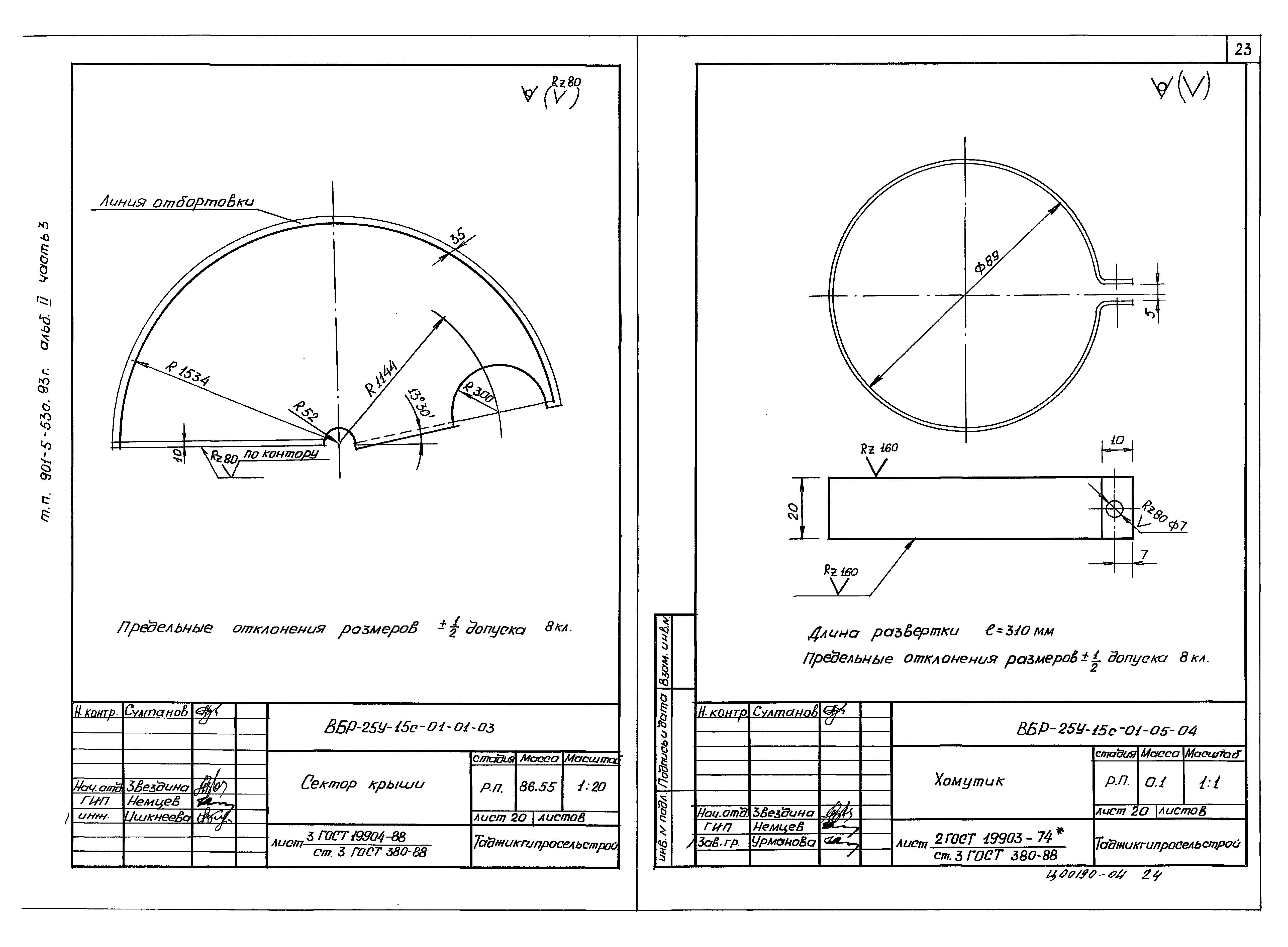 Типовой проект 901-5-53с.93