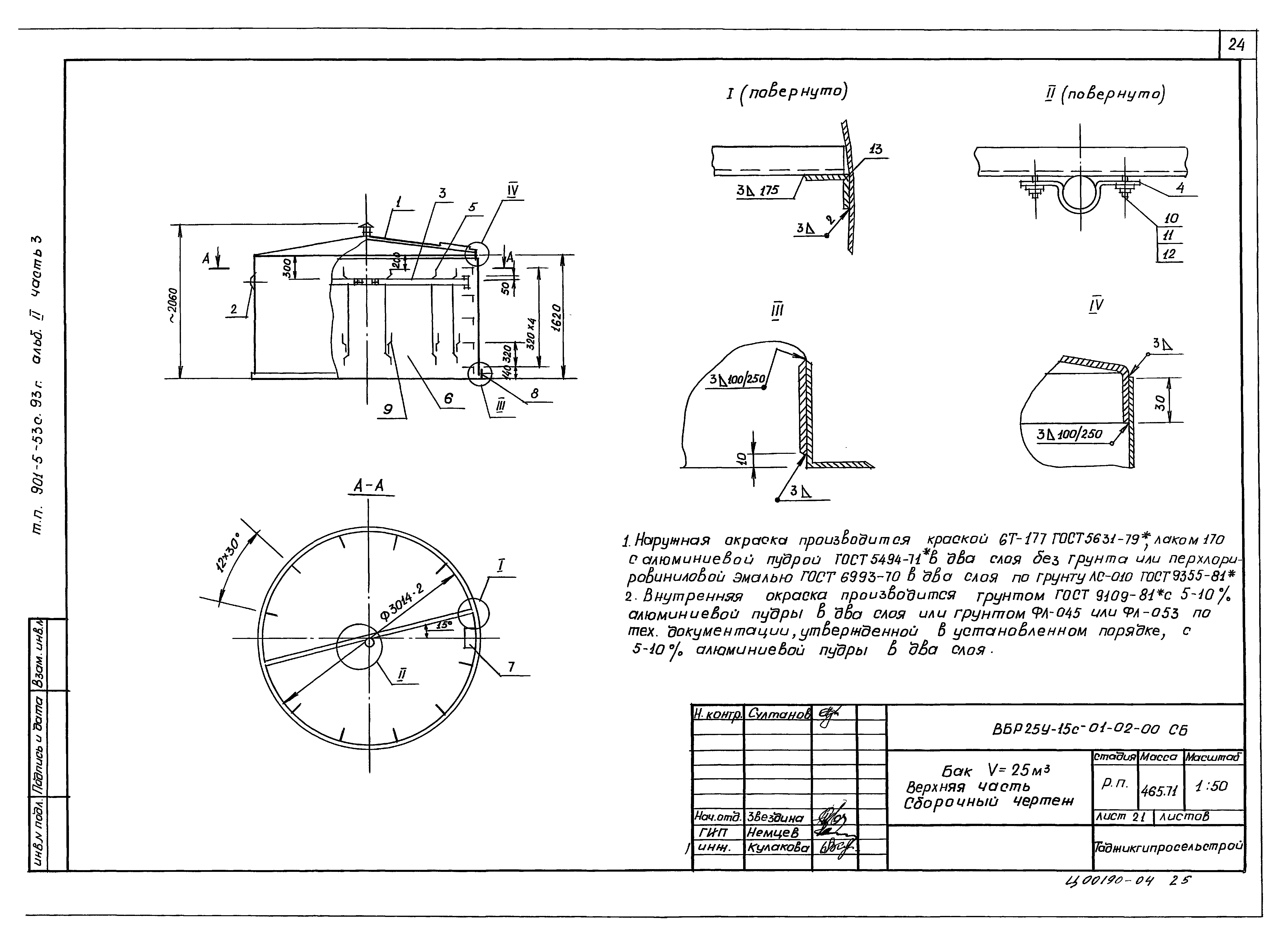 Типовой проект 901-5-53с.93