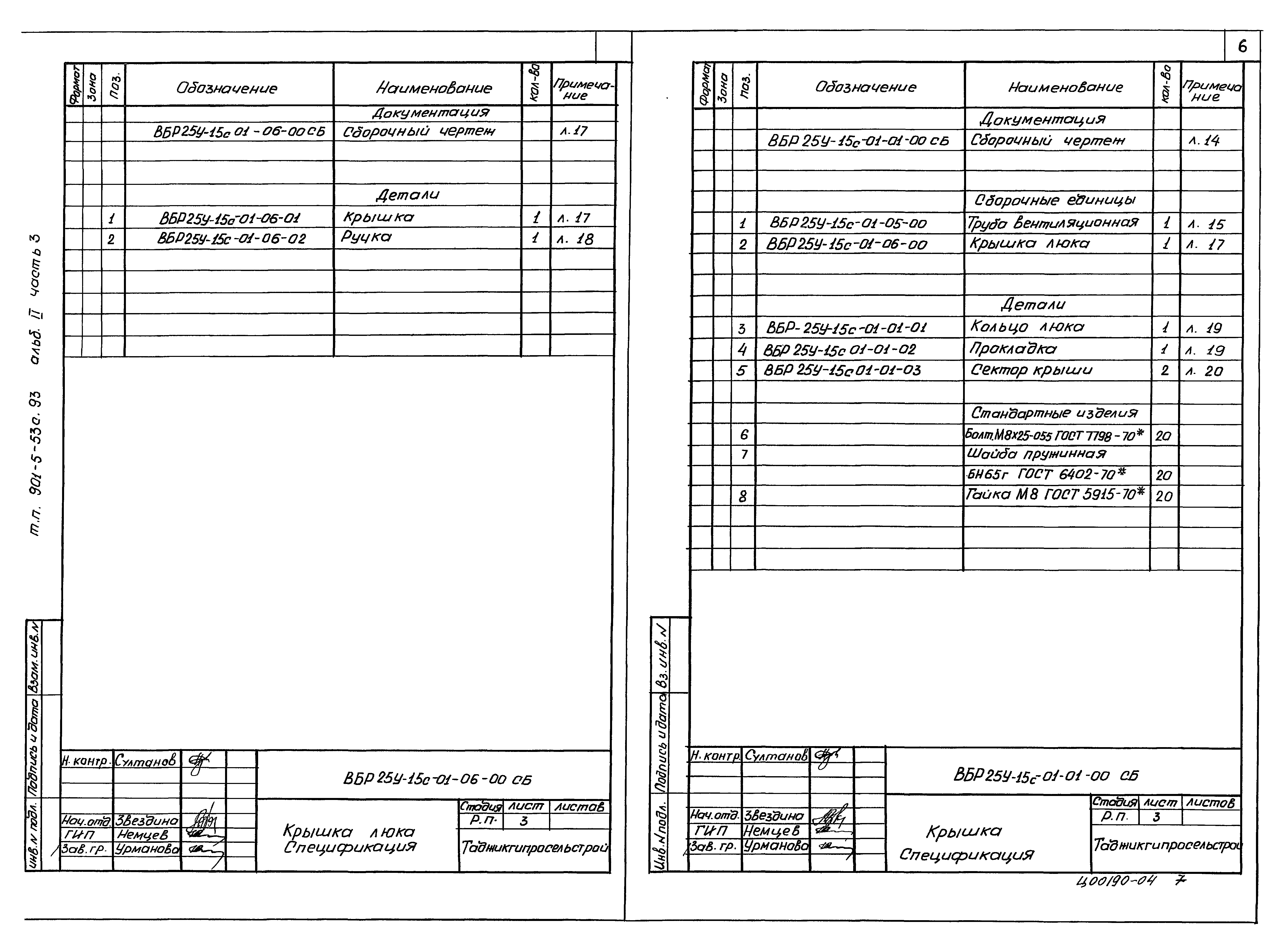 Типовой проект 901-5-53с.93