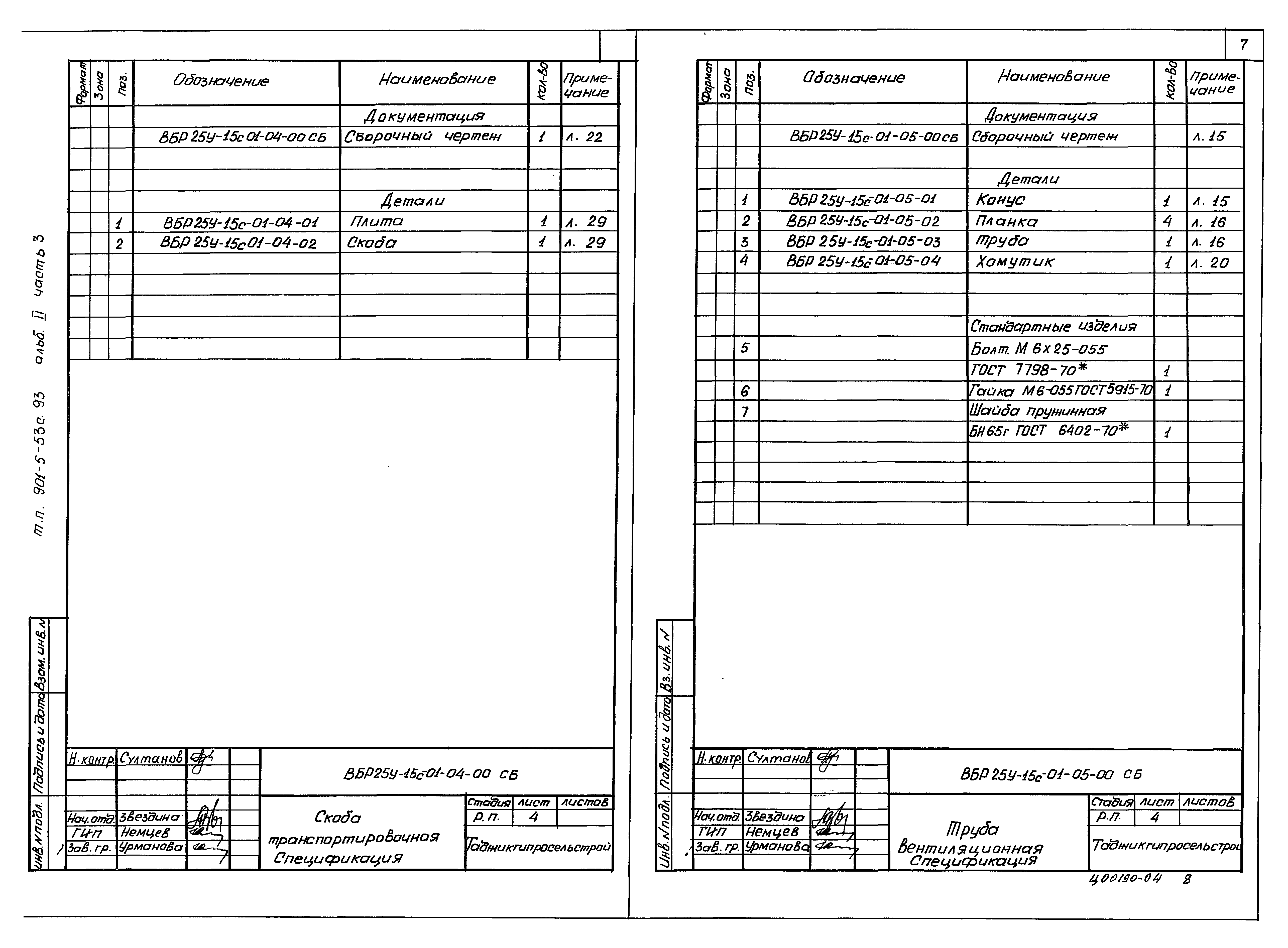 Типовой проект 901-5-53с.93