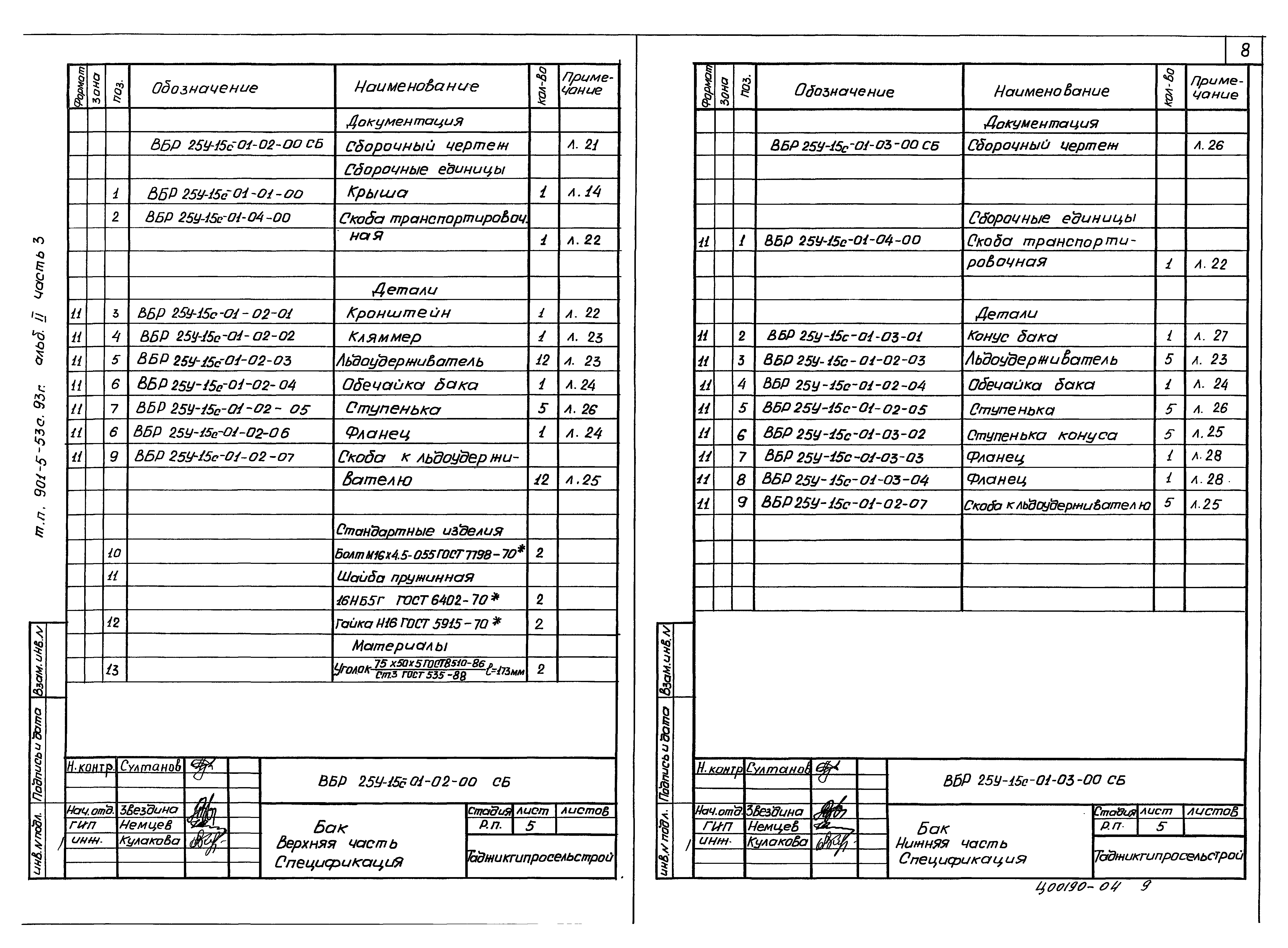 Типовой проект 901-5-53с.93