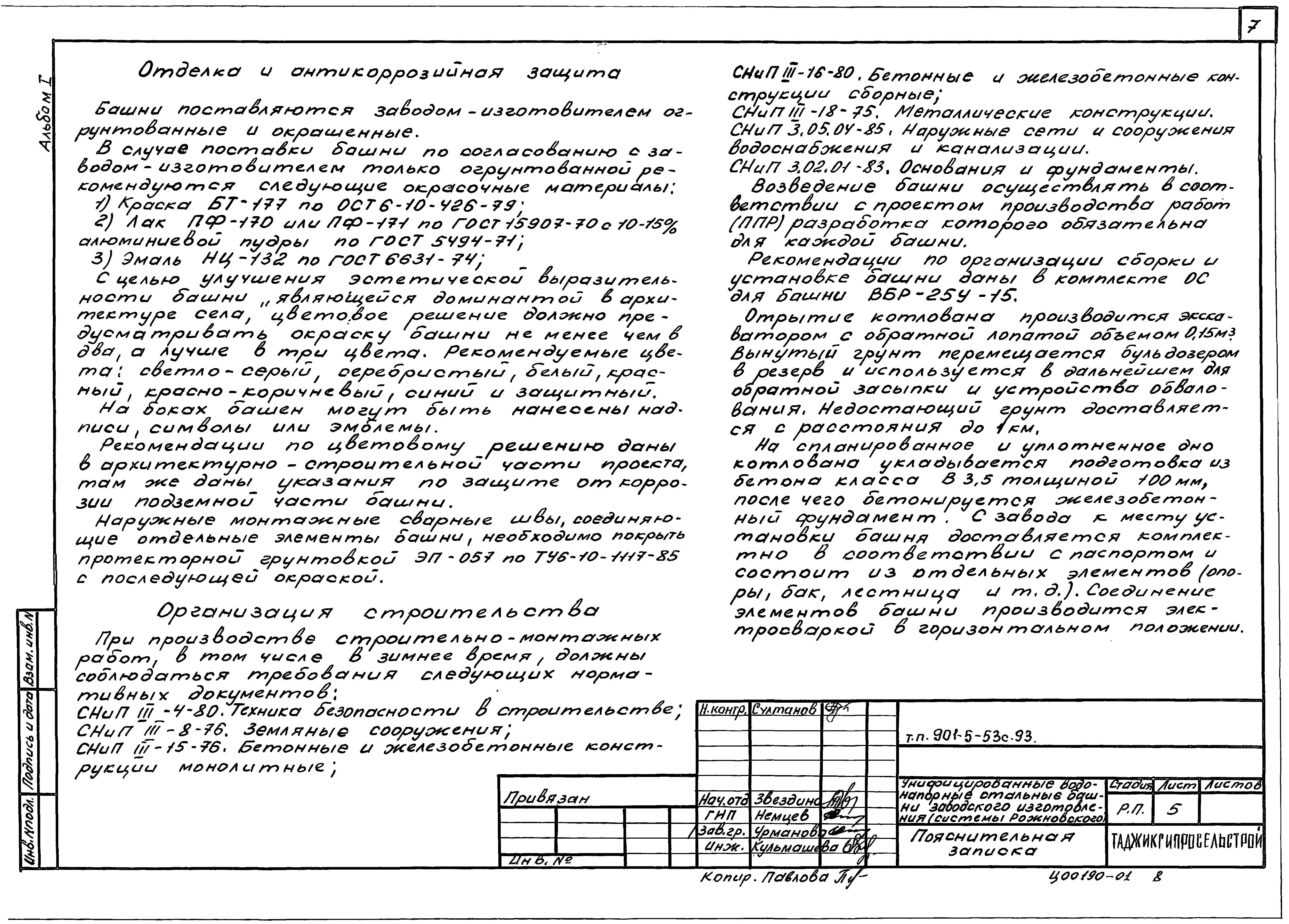 Типовой проект 901-5-53с.93