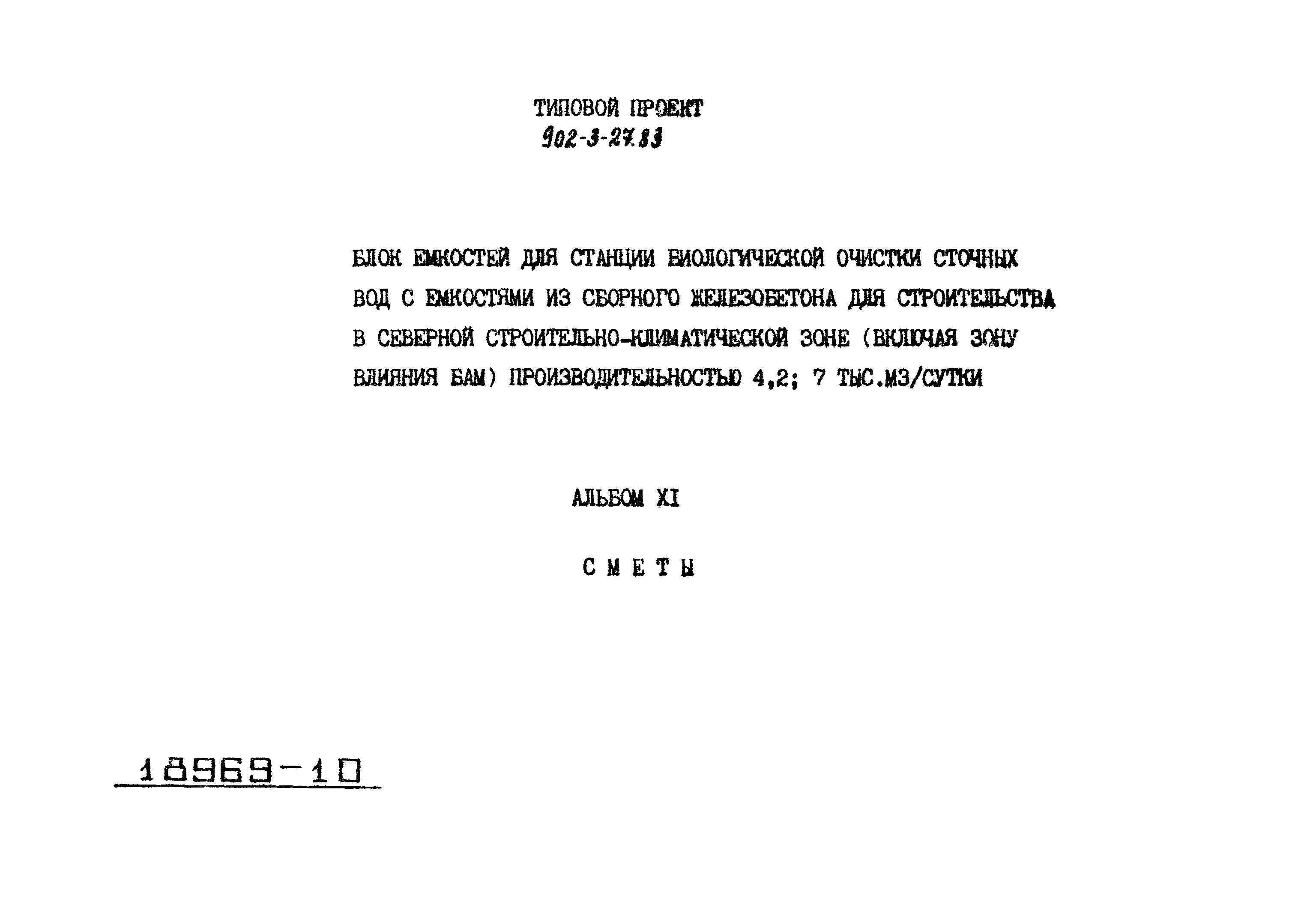 Типовой проект 902-3-27.83