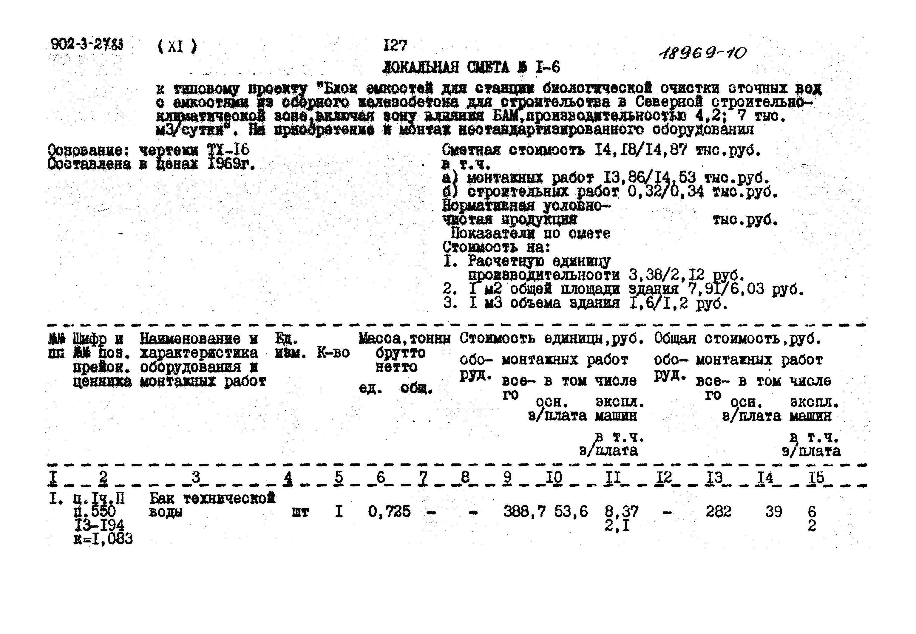 Типовой проект 902-3-27.83