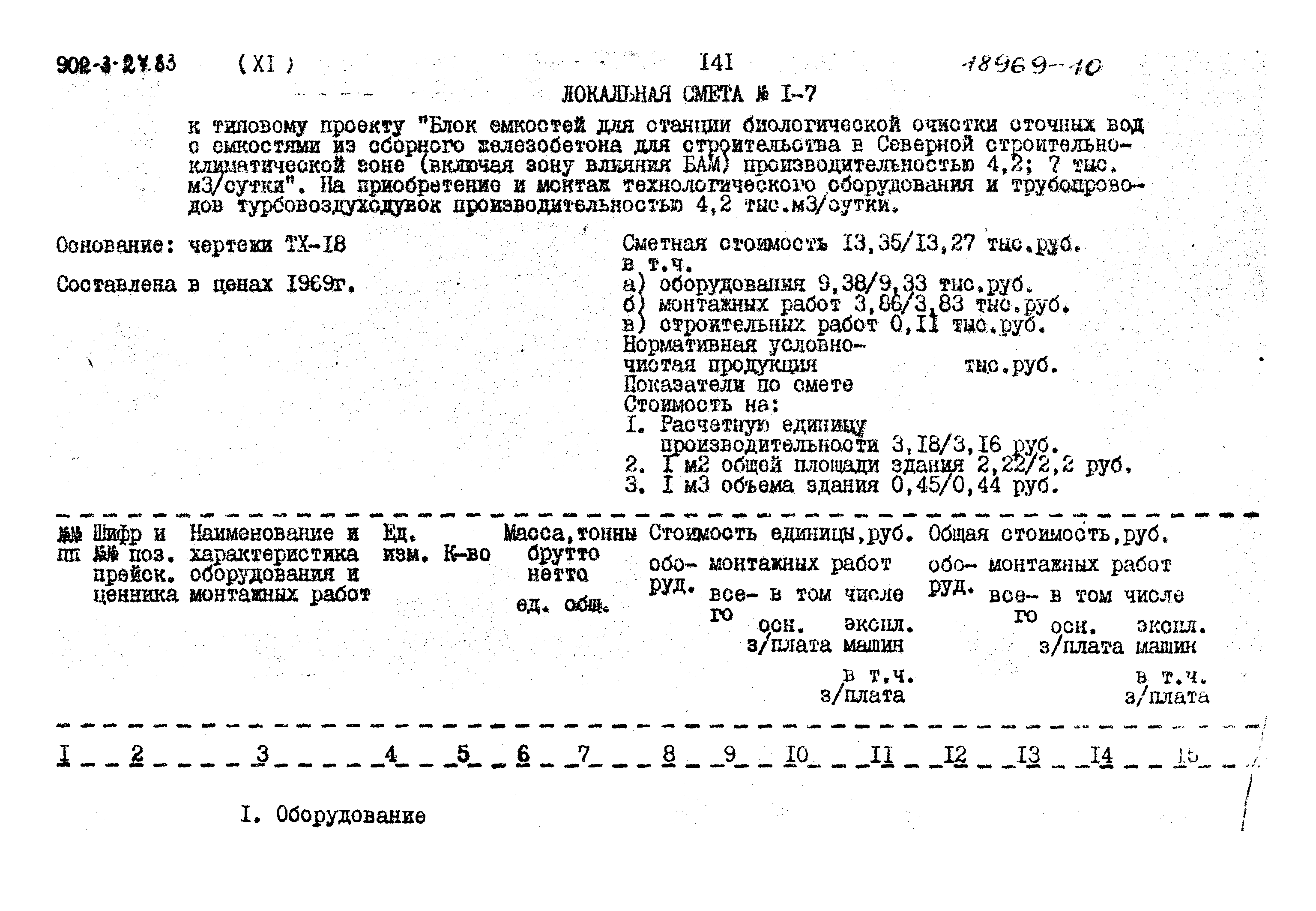 Типовой проект 902-3-27.83