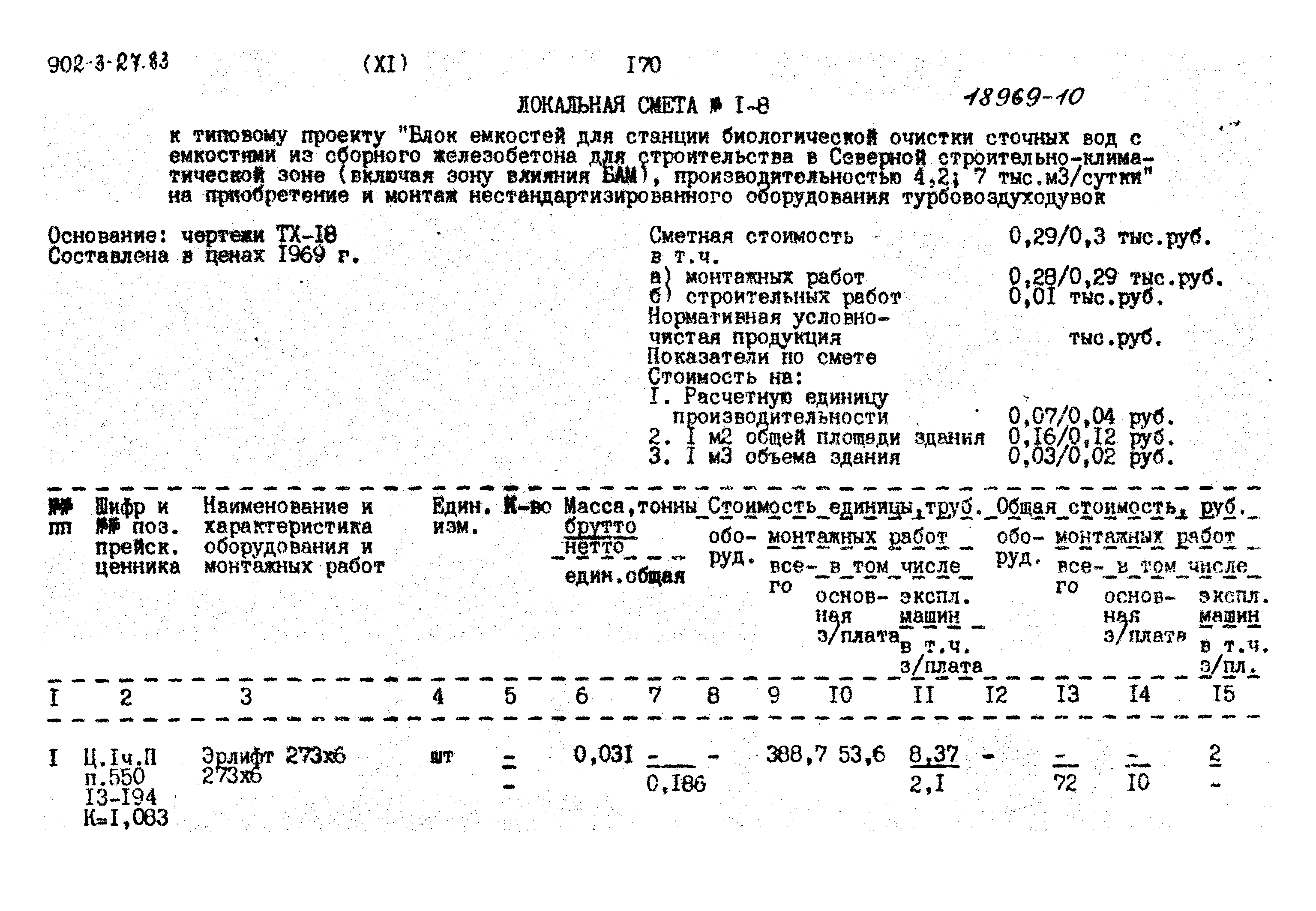Типовой проект 902-3-27.83