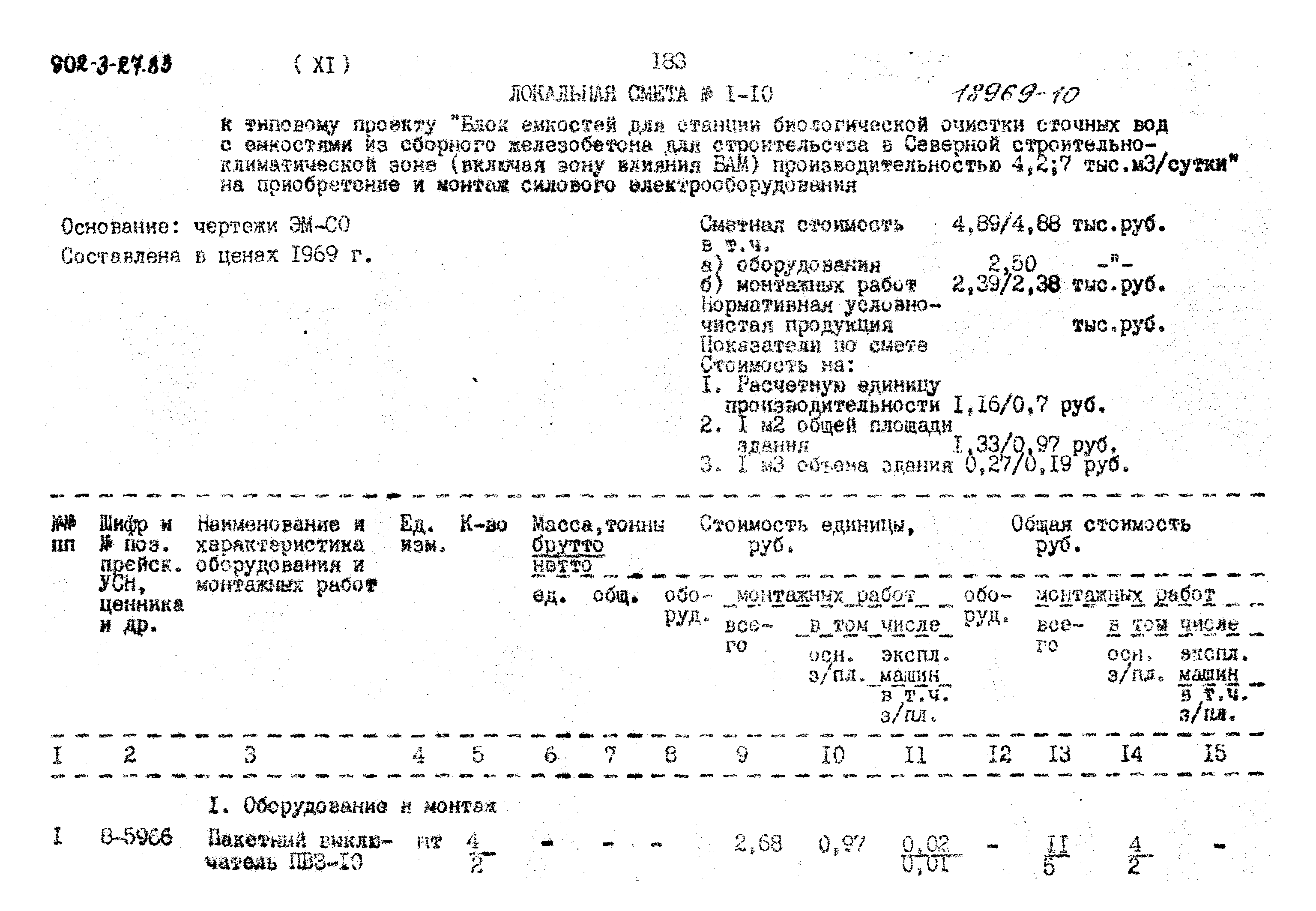 Типовой проект 902-3-27.83