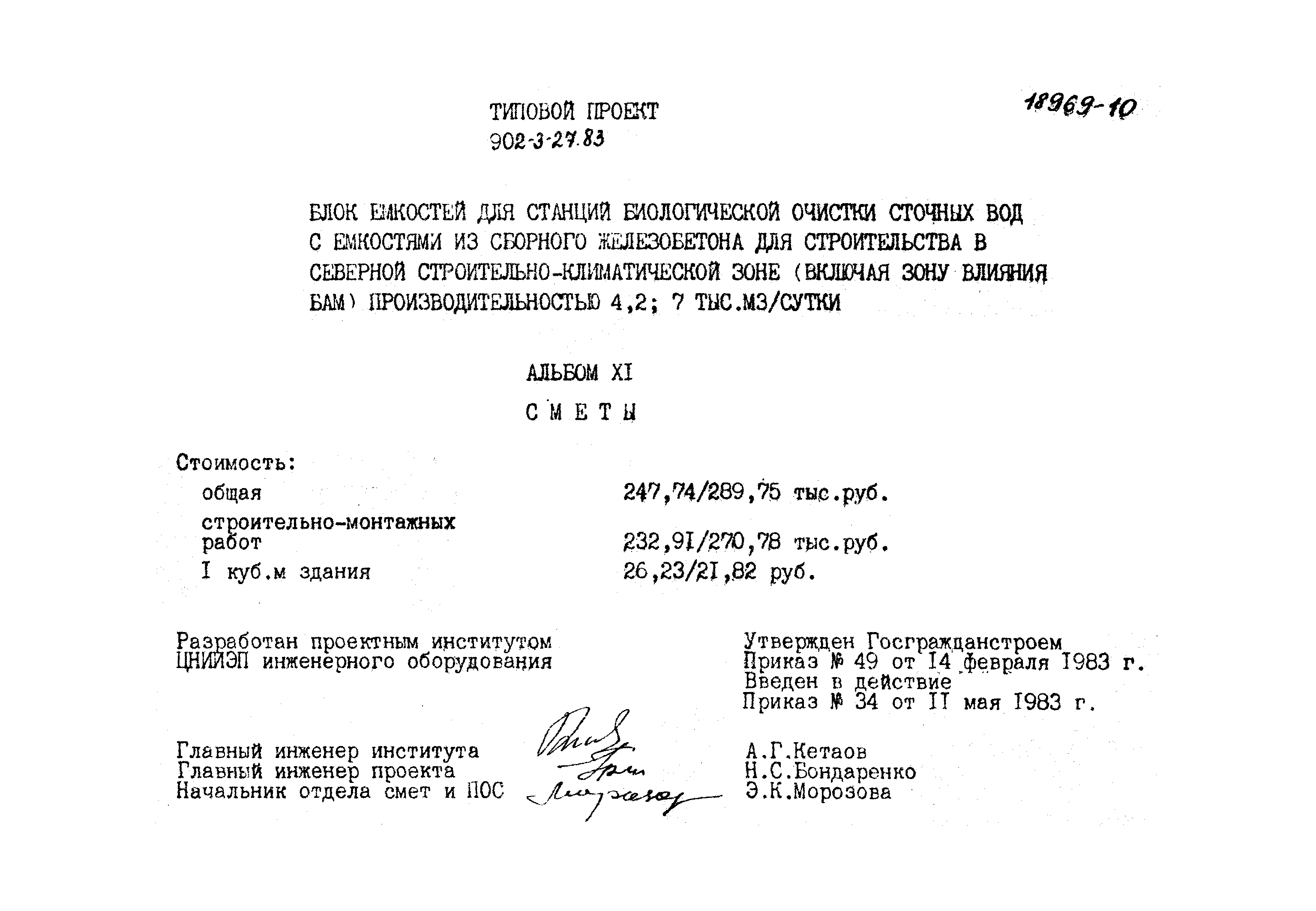 Типовой проект 902-3-27.83