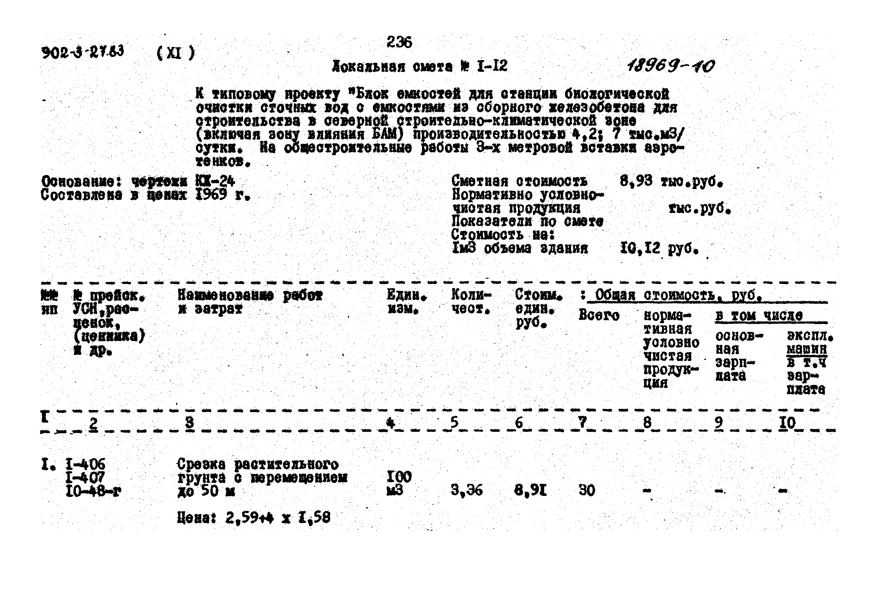 Типовой проект 902-3-27.83