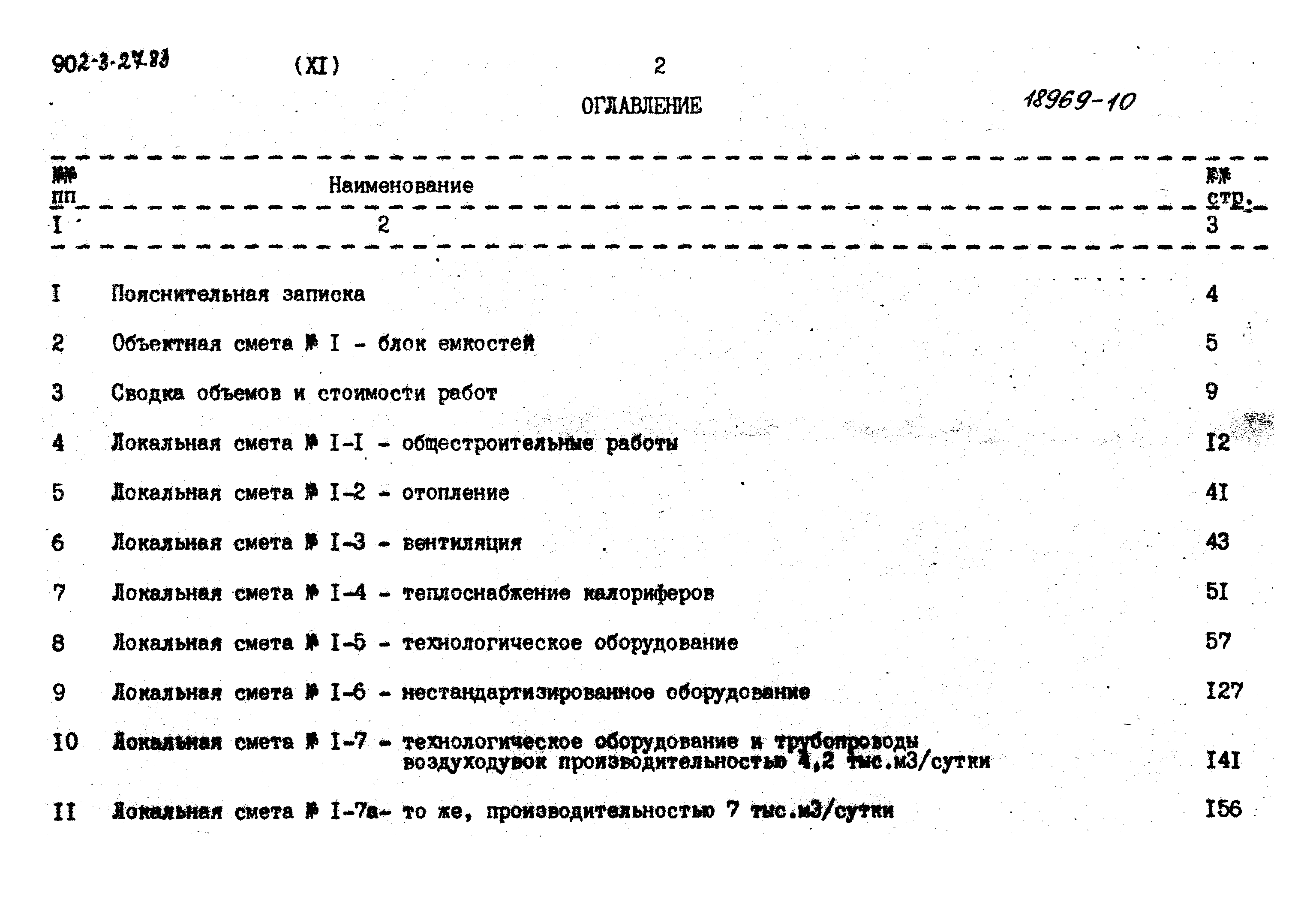 Типовой проект 902-3-27.83