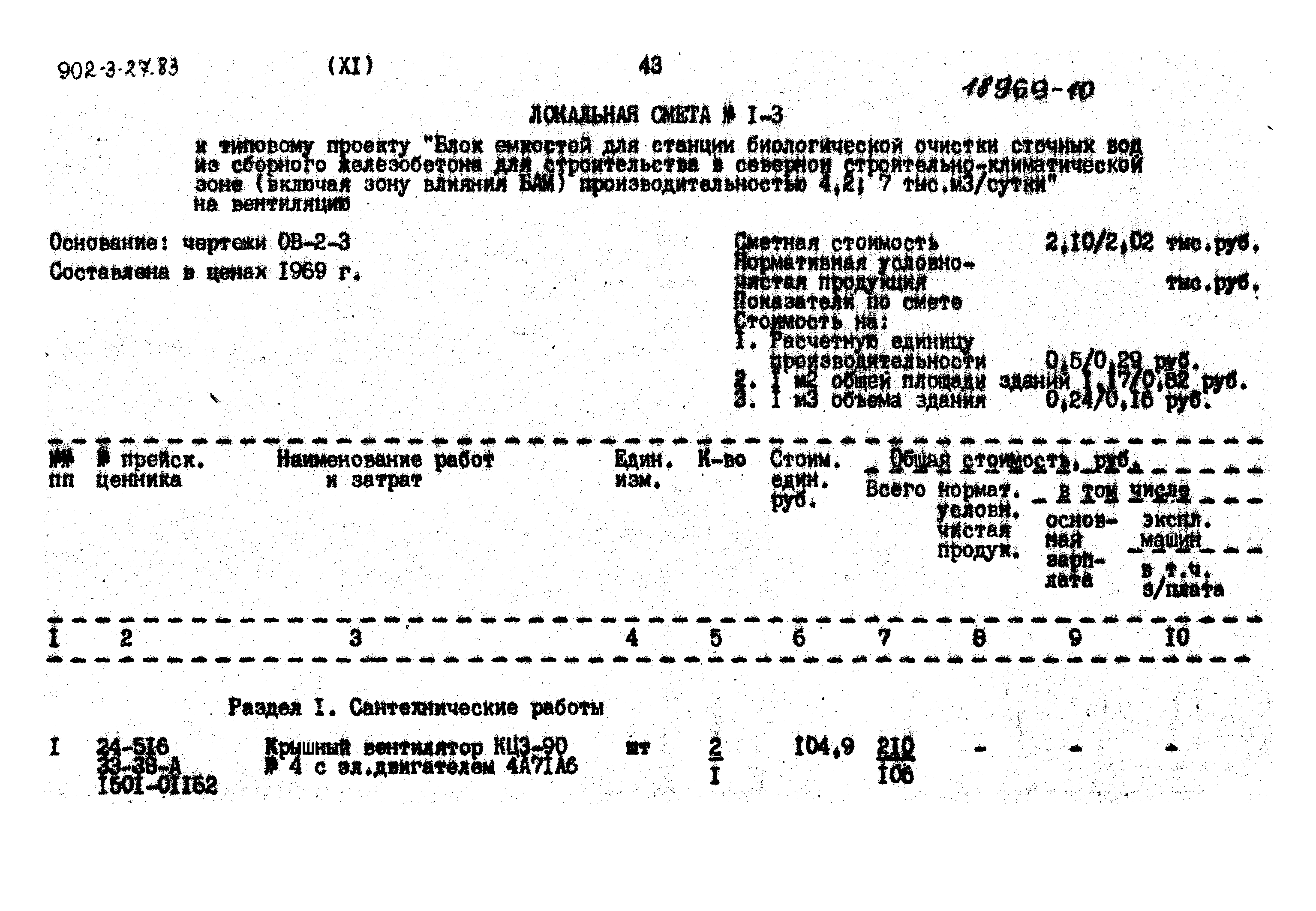 Типовой проект 902-3-27.83