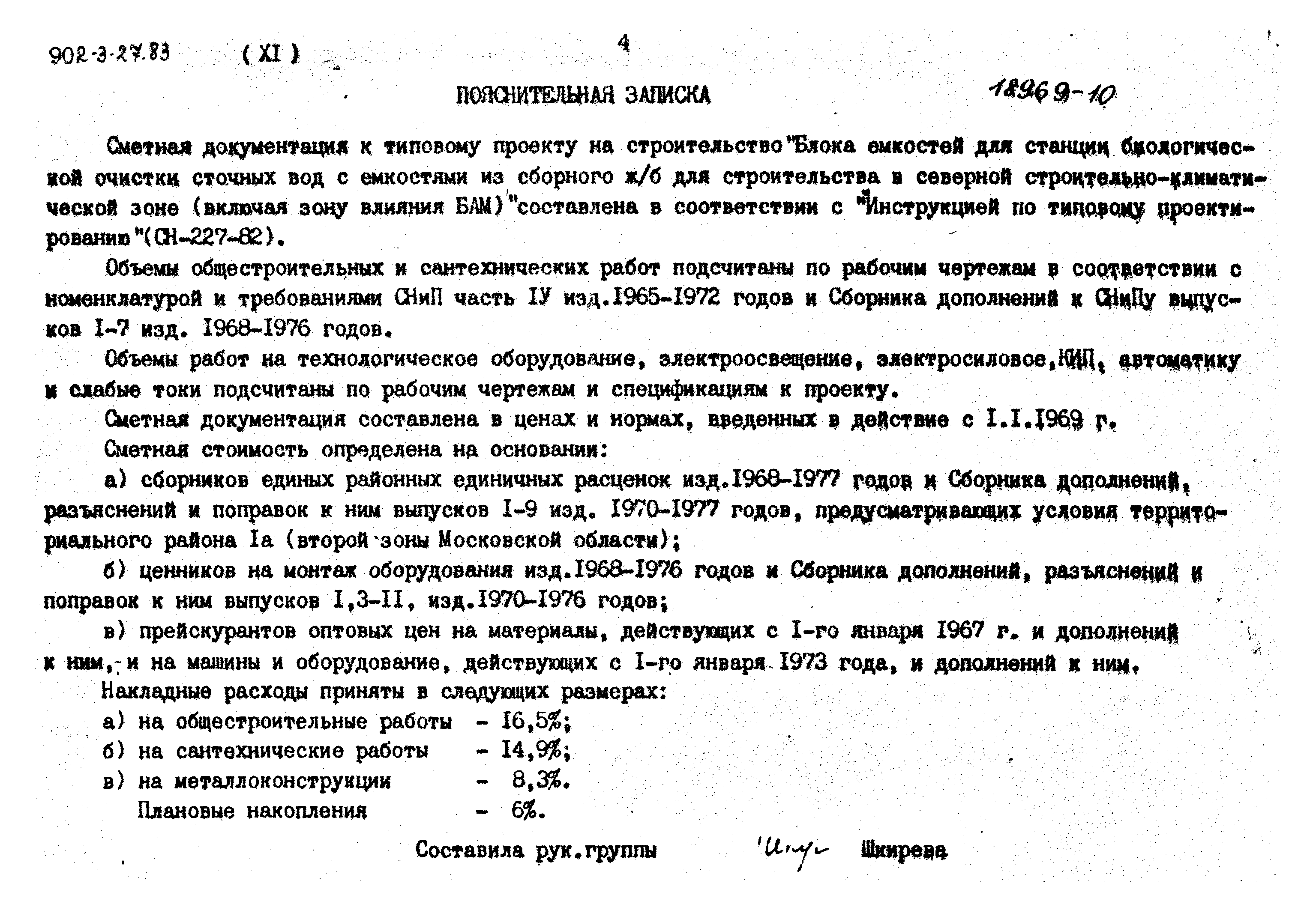 Типовой проект 902-3-27.83