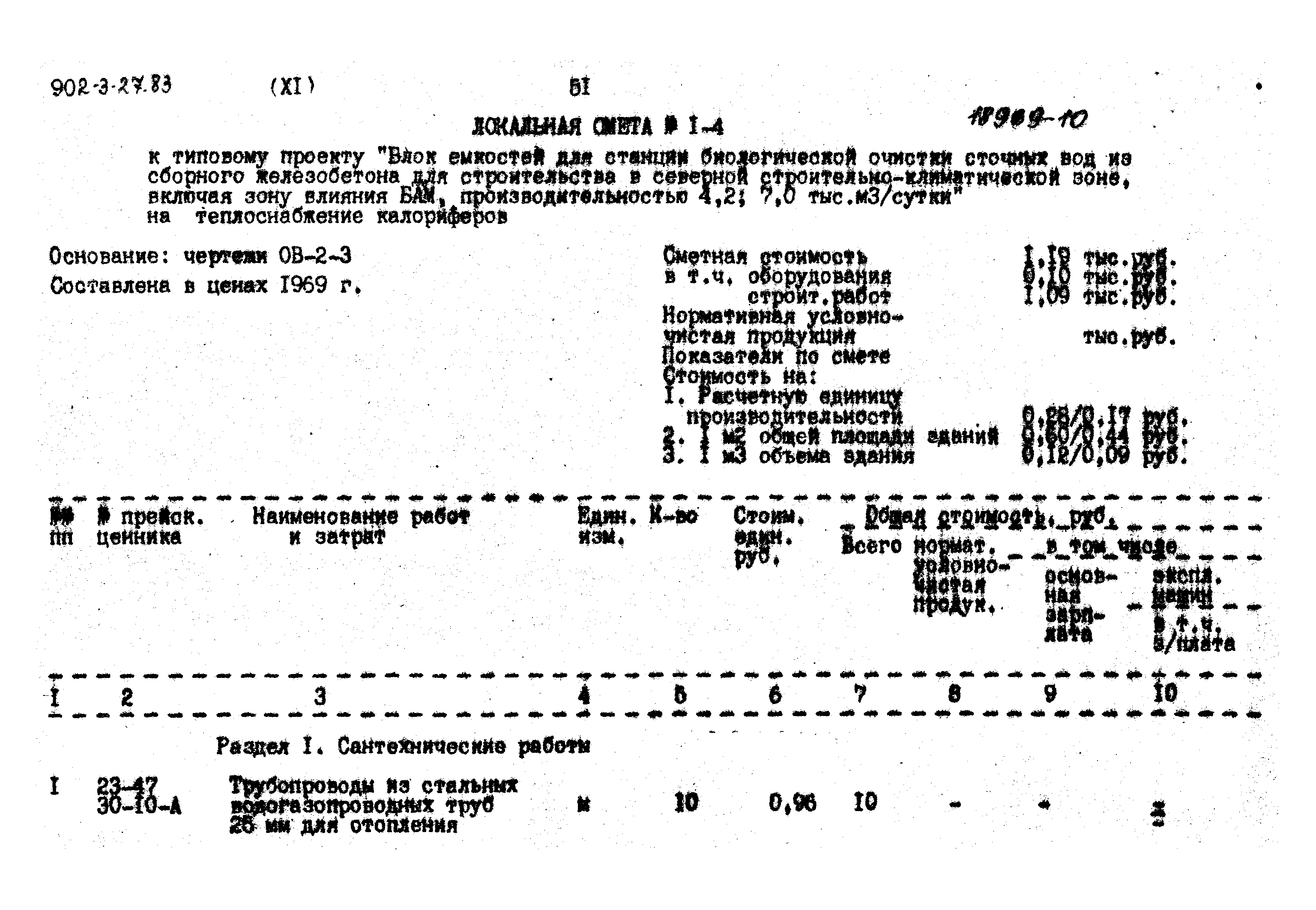 Типовой проект 902-3-27.83