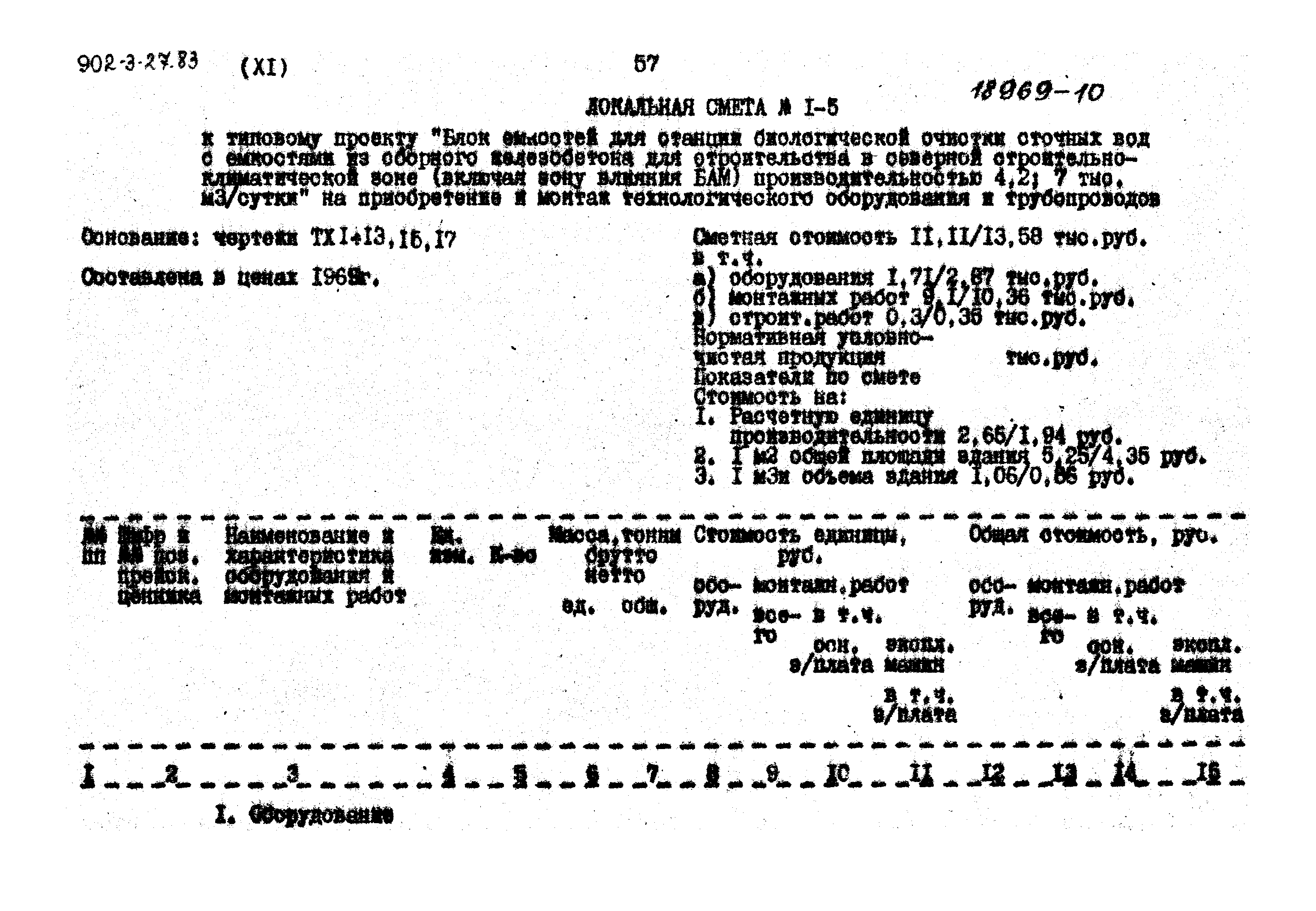 Типовой проект 902-3-27.83