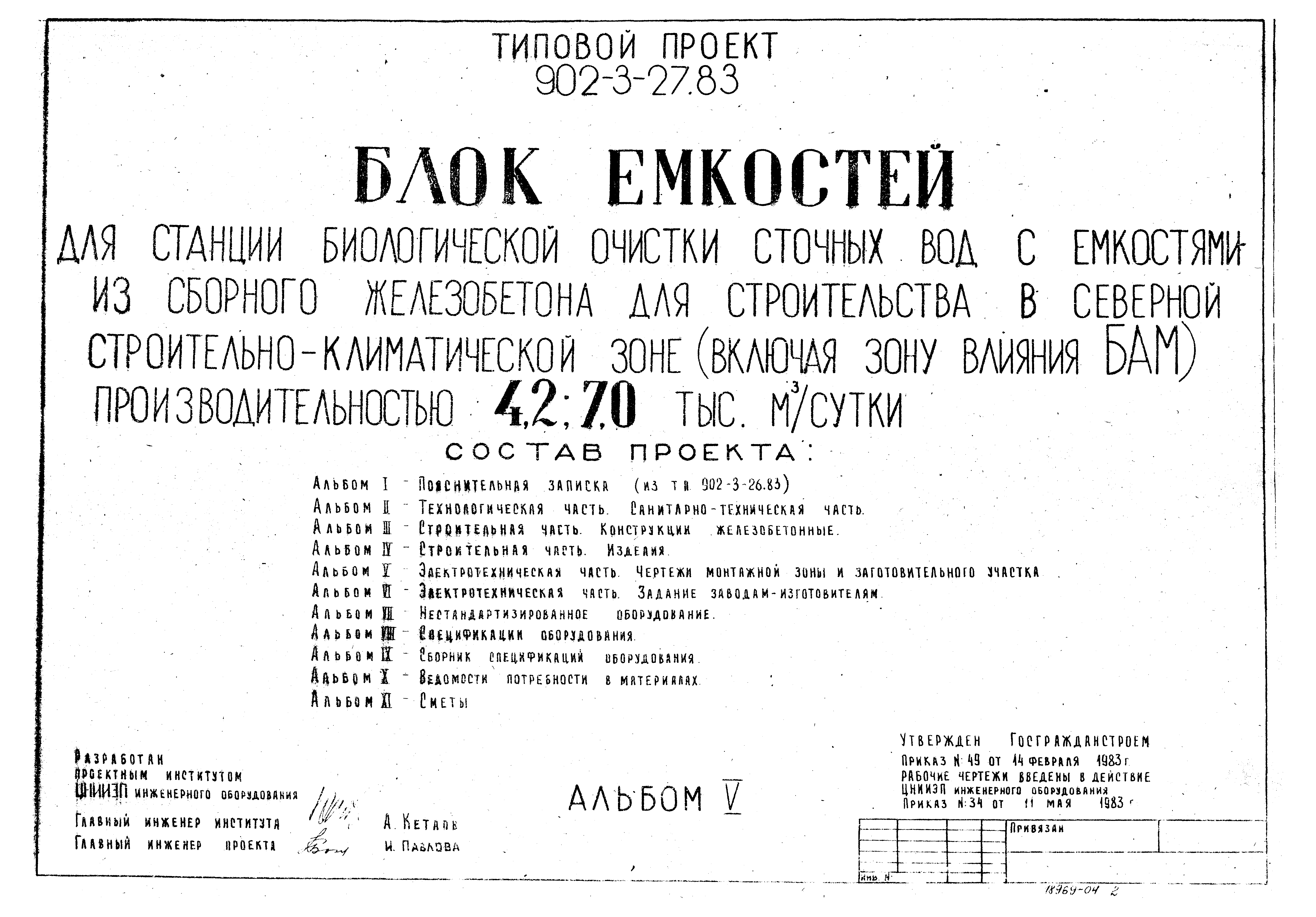 Типовой проект 902-3-27.83