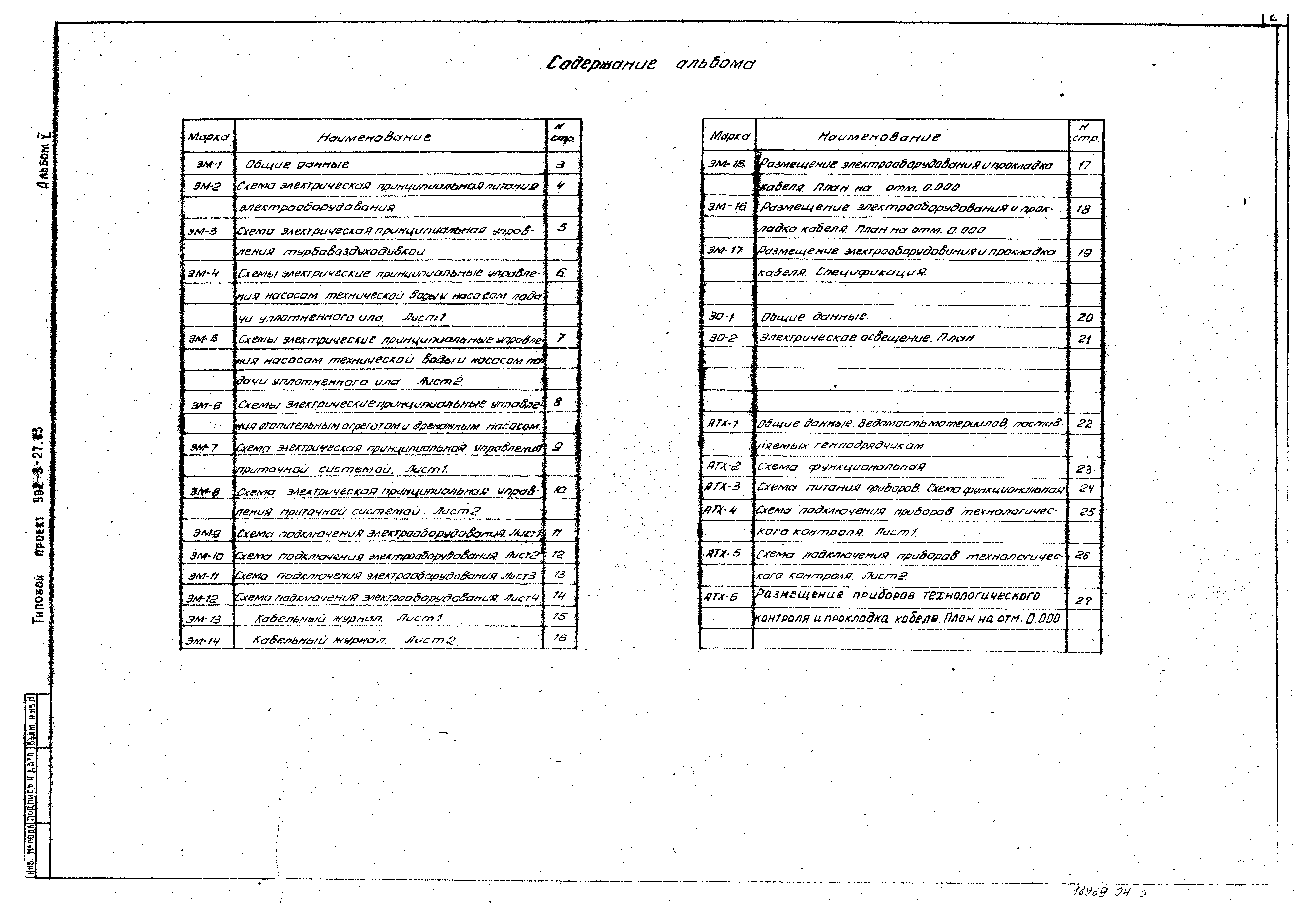 Типовой проект 902-3-27.83