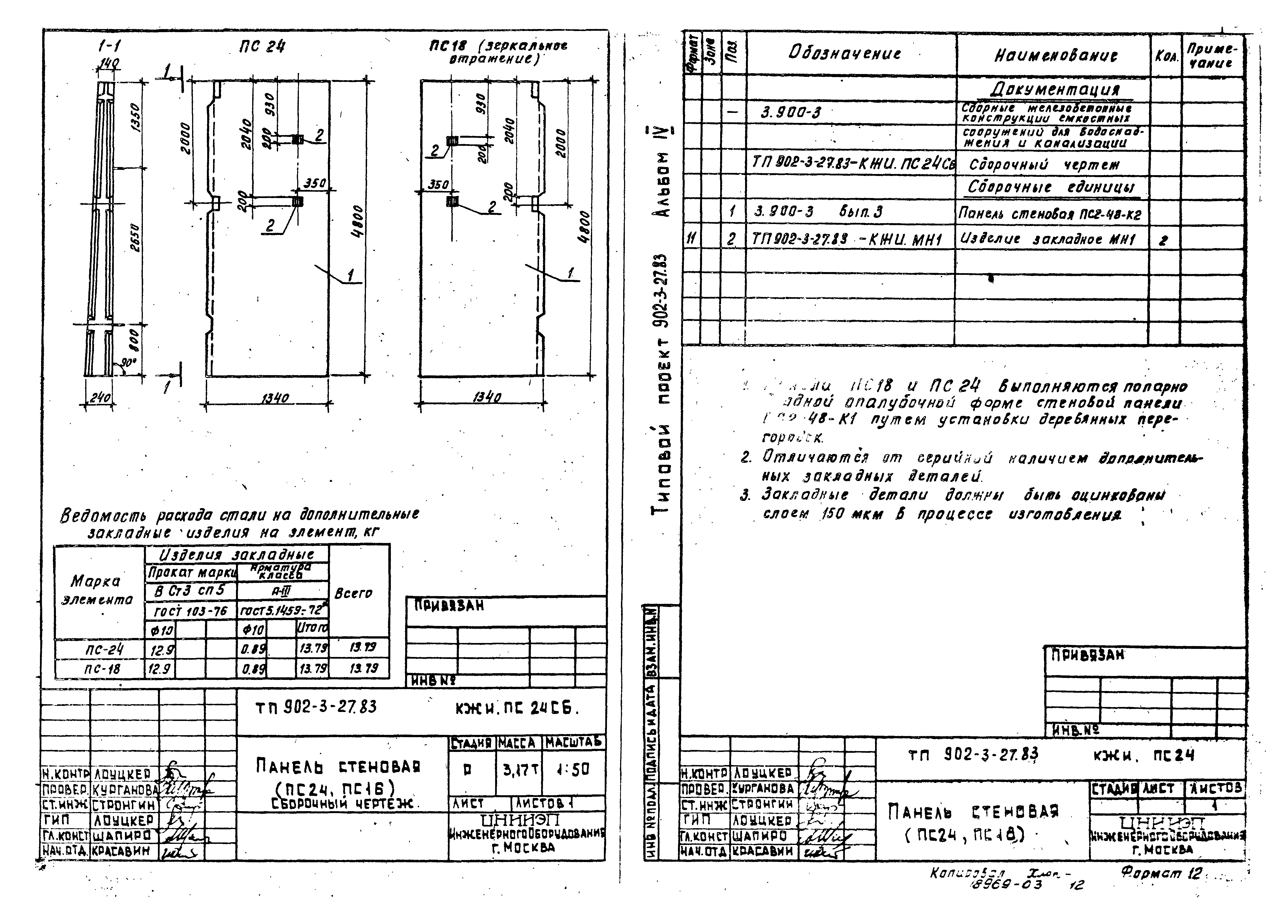 Типовой проект 902-3-27.83