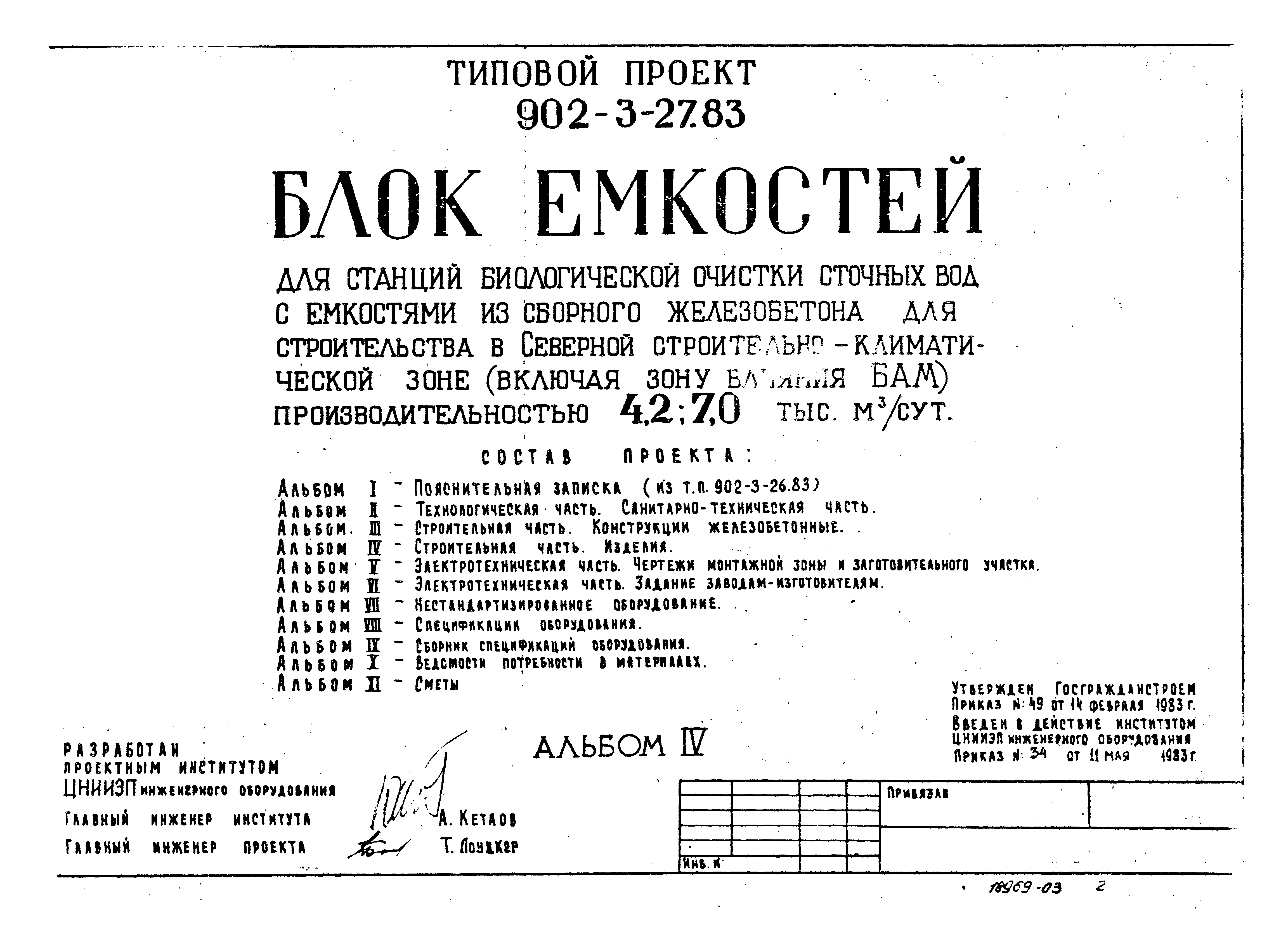 Типовой проект 902-3-27.83