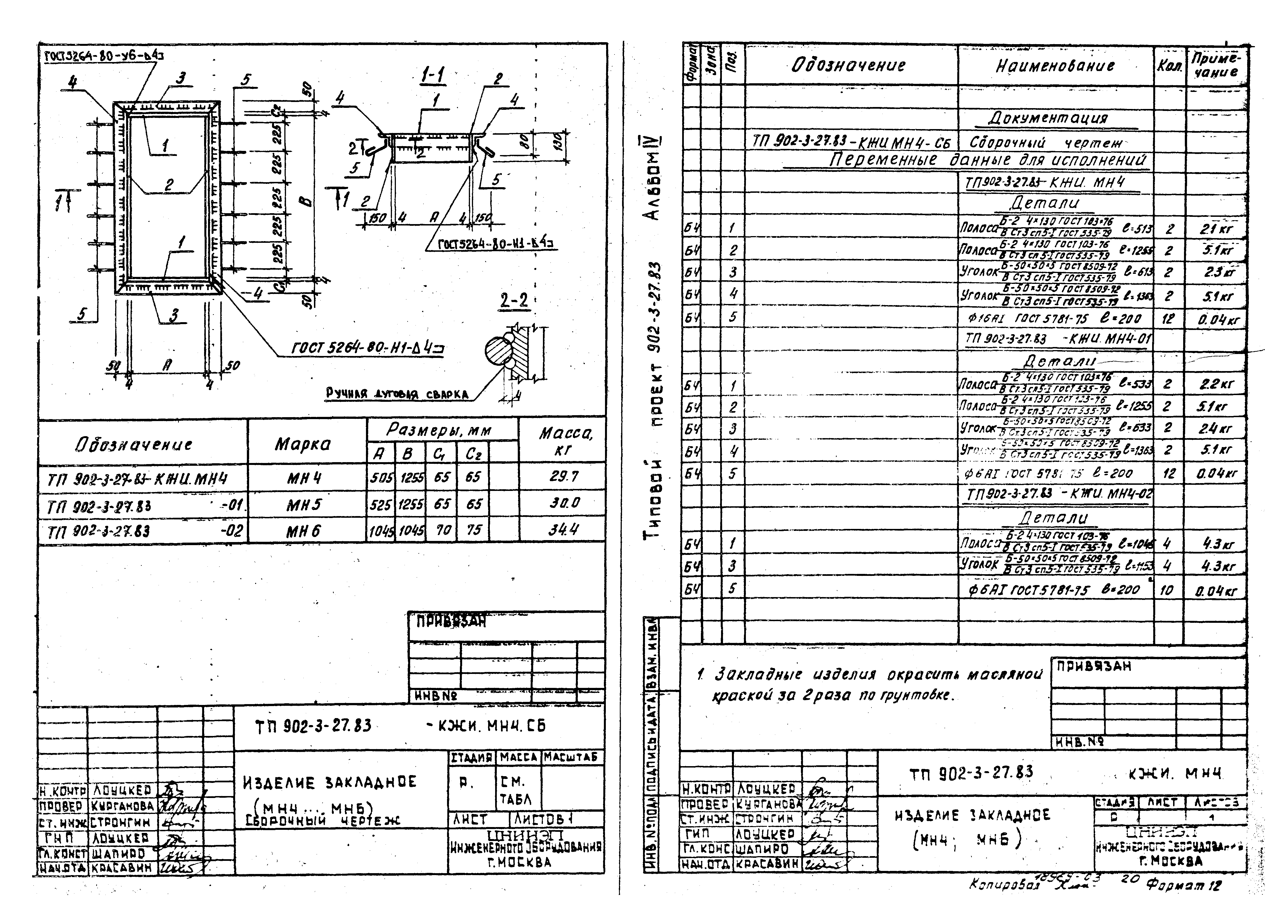 Типовой проект 902-3-27.83