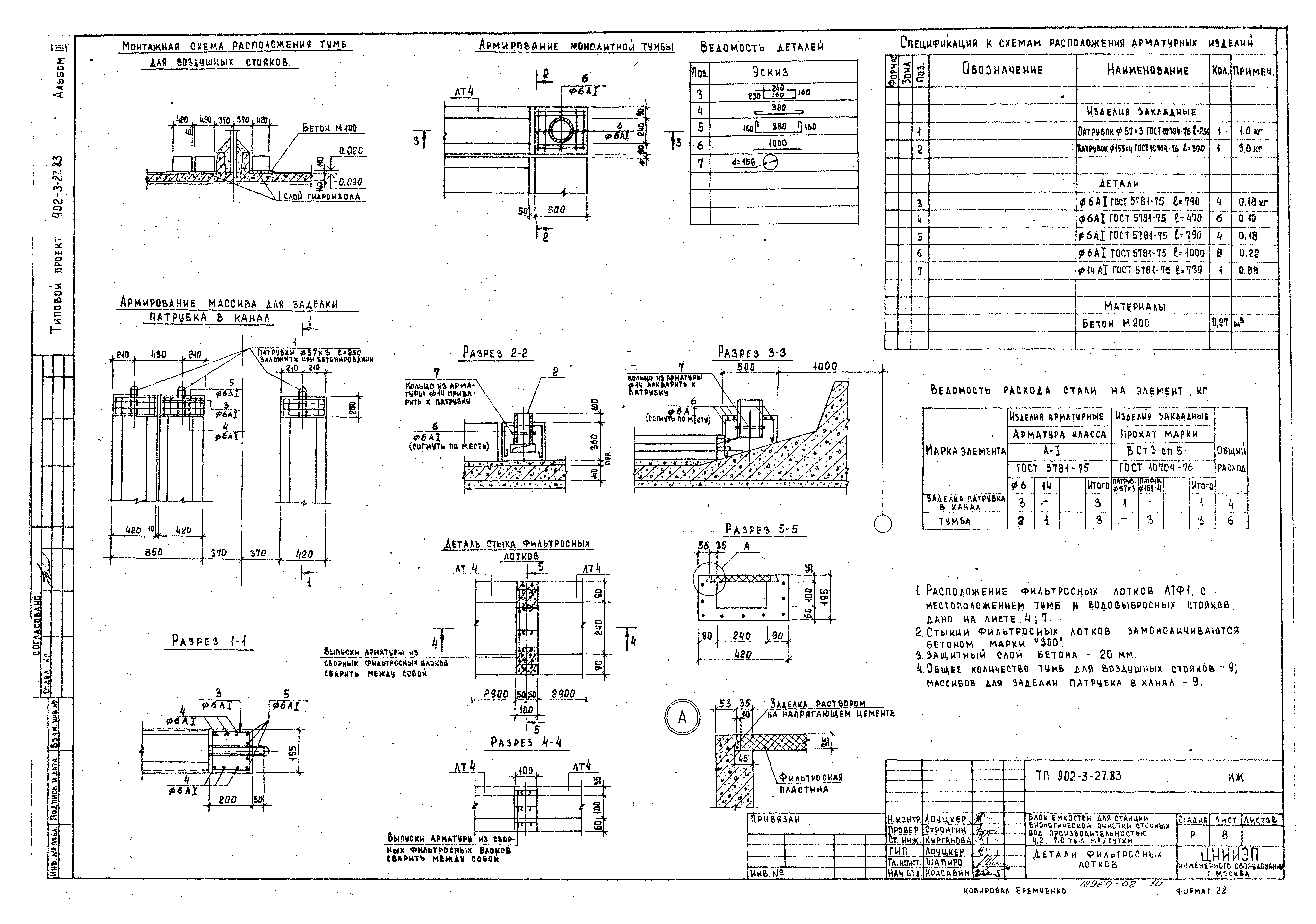 Типовой проект 902-3-27.83