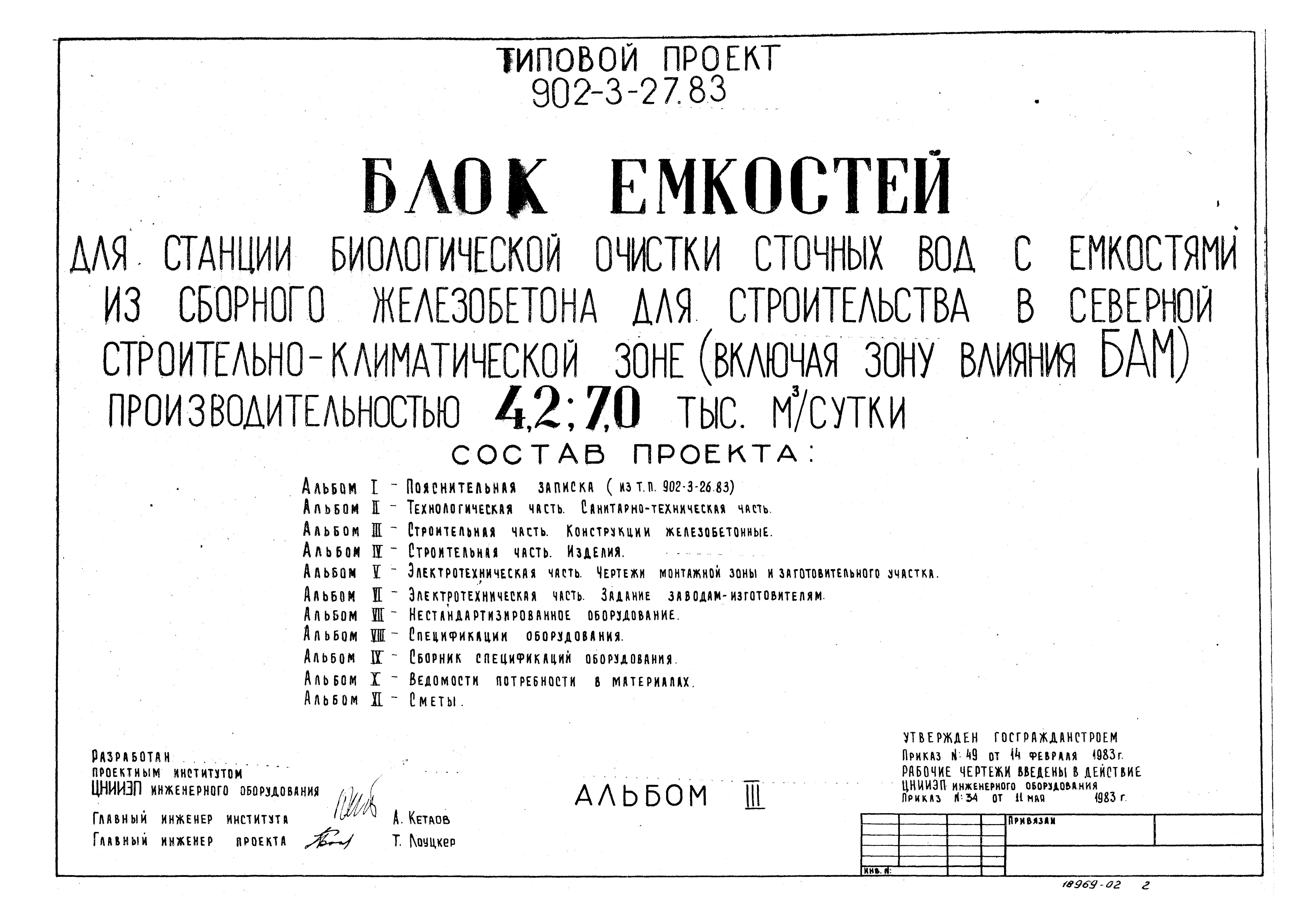 Типовой проект 902-3-27.83