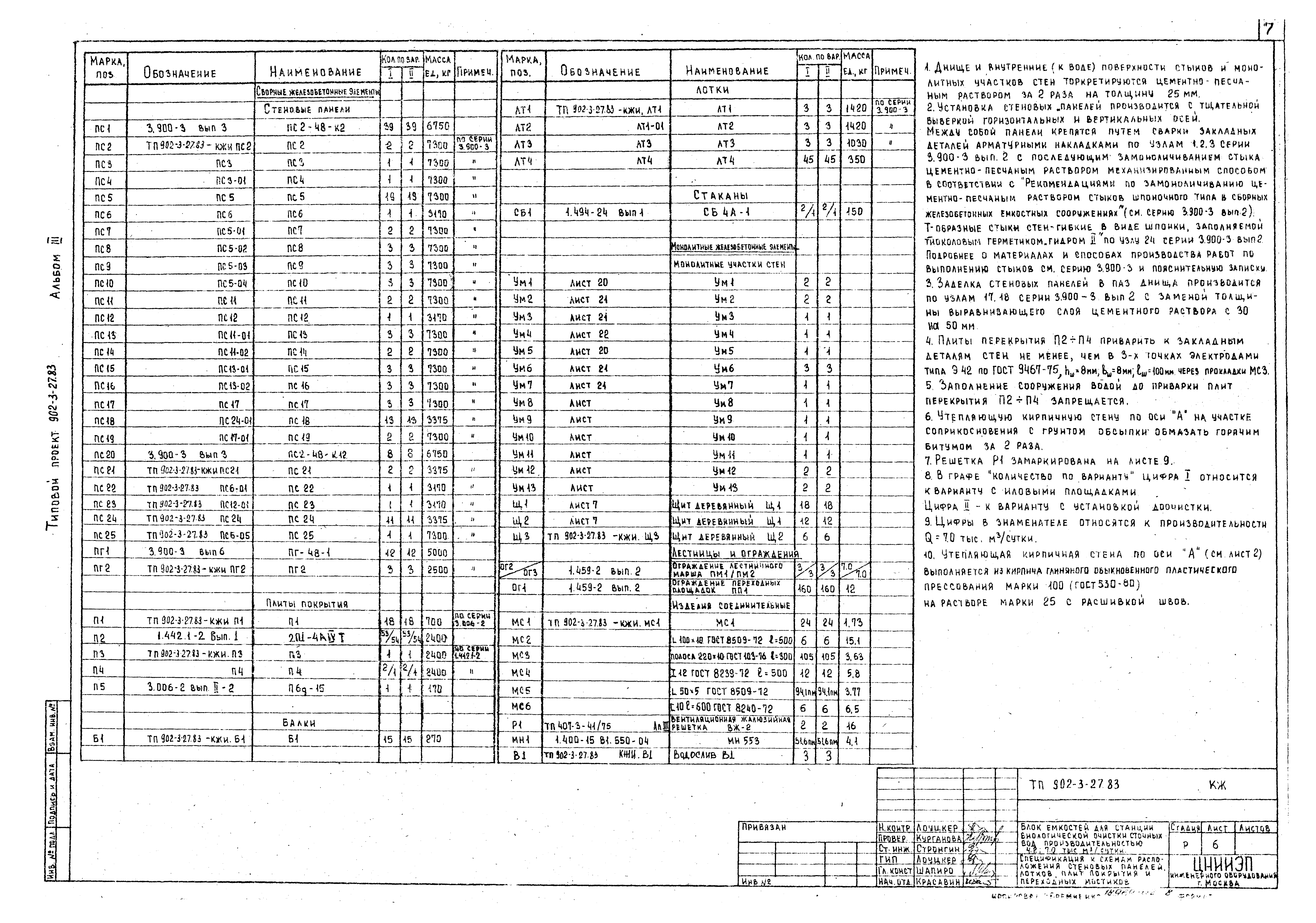 Типовой проект 902-3-27.83