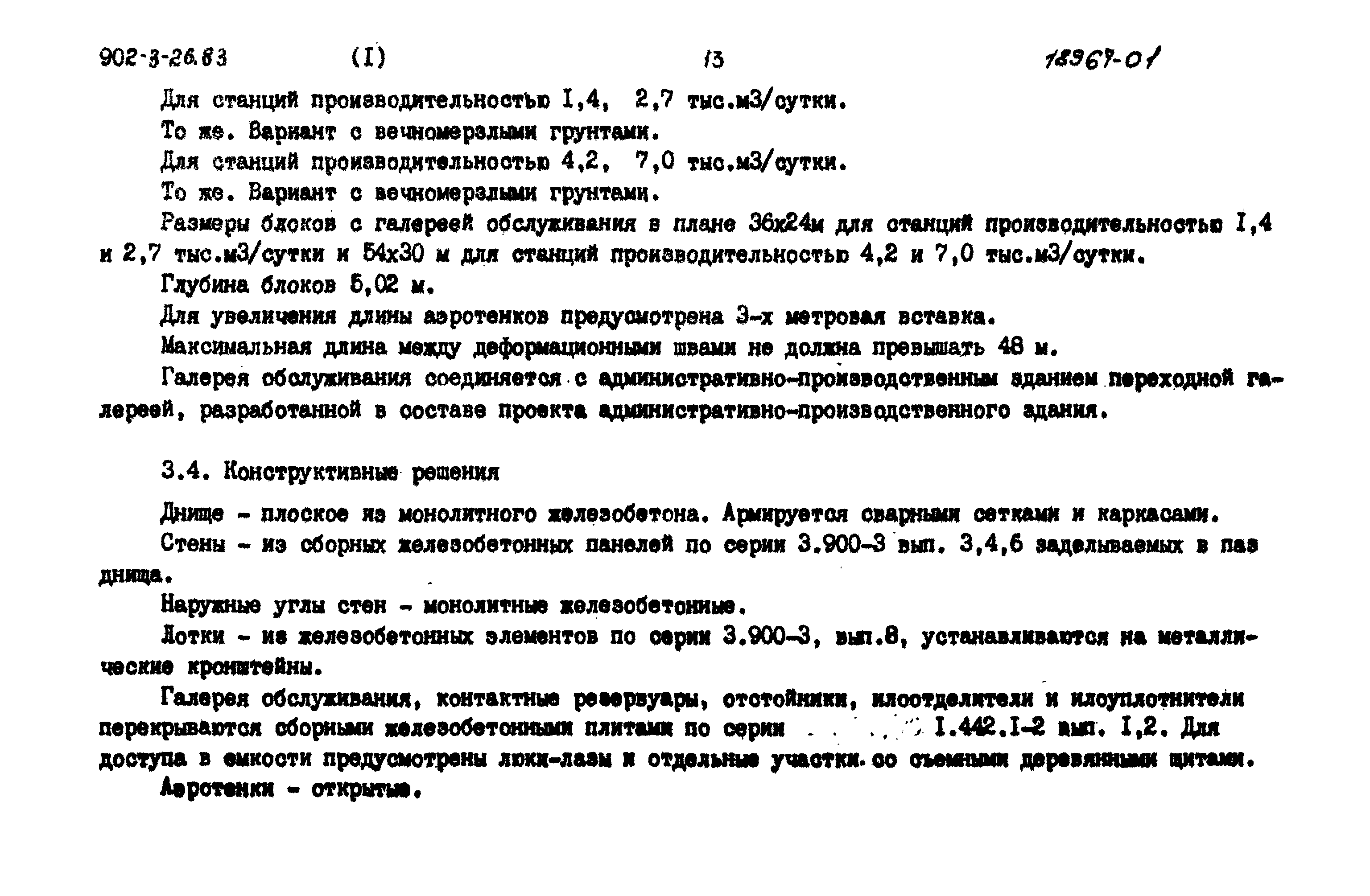 Типовой проект 902-3-27.83