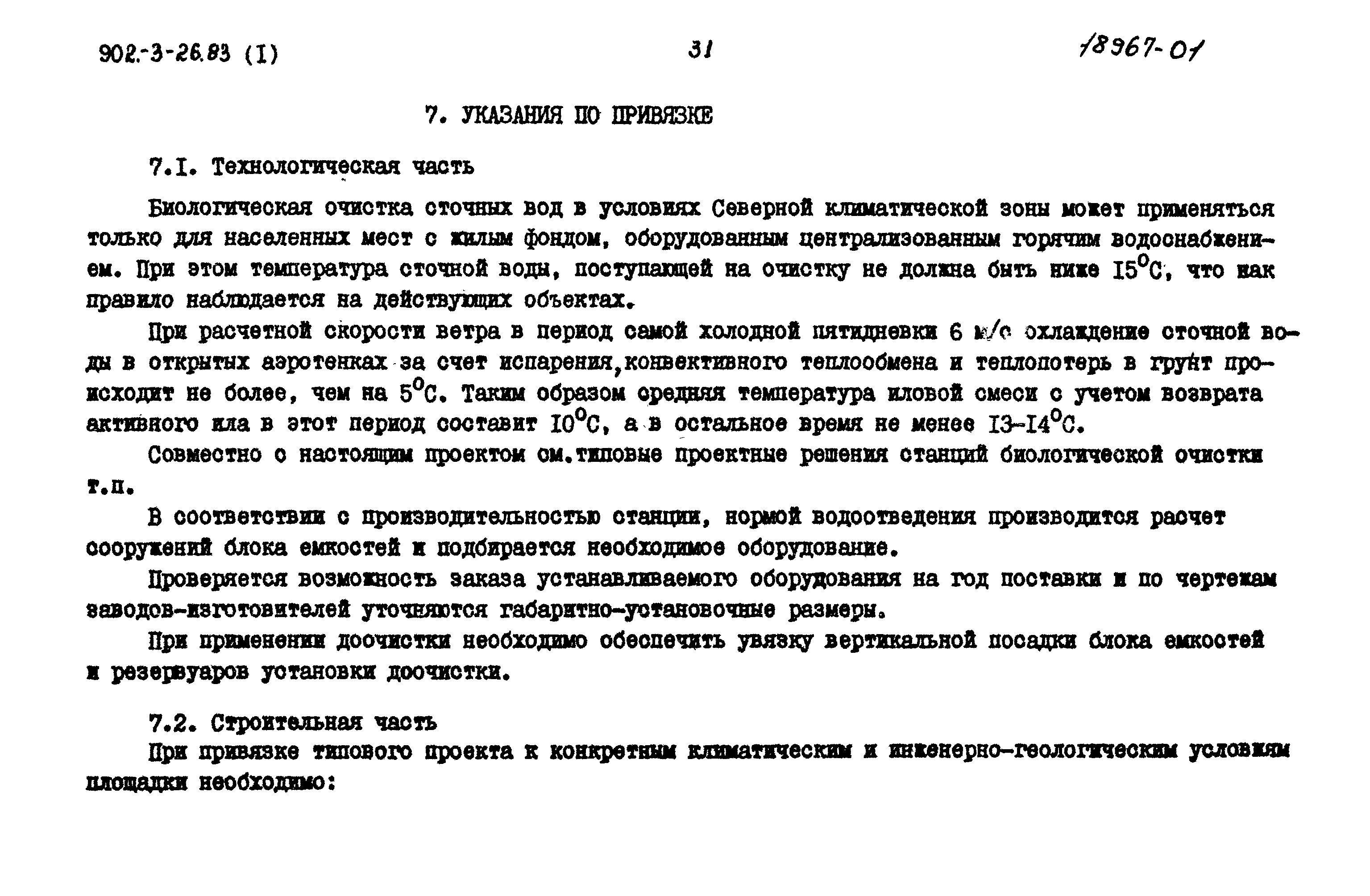 Типовой проект 902-3-27.83