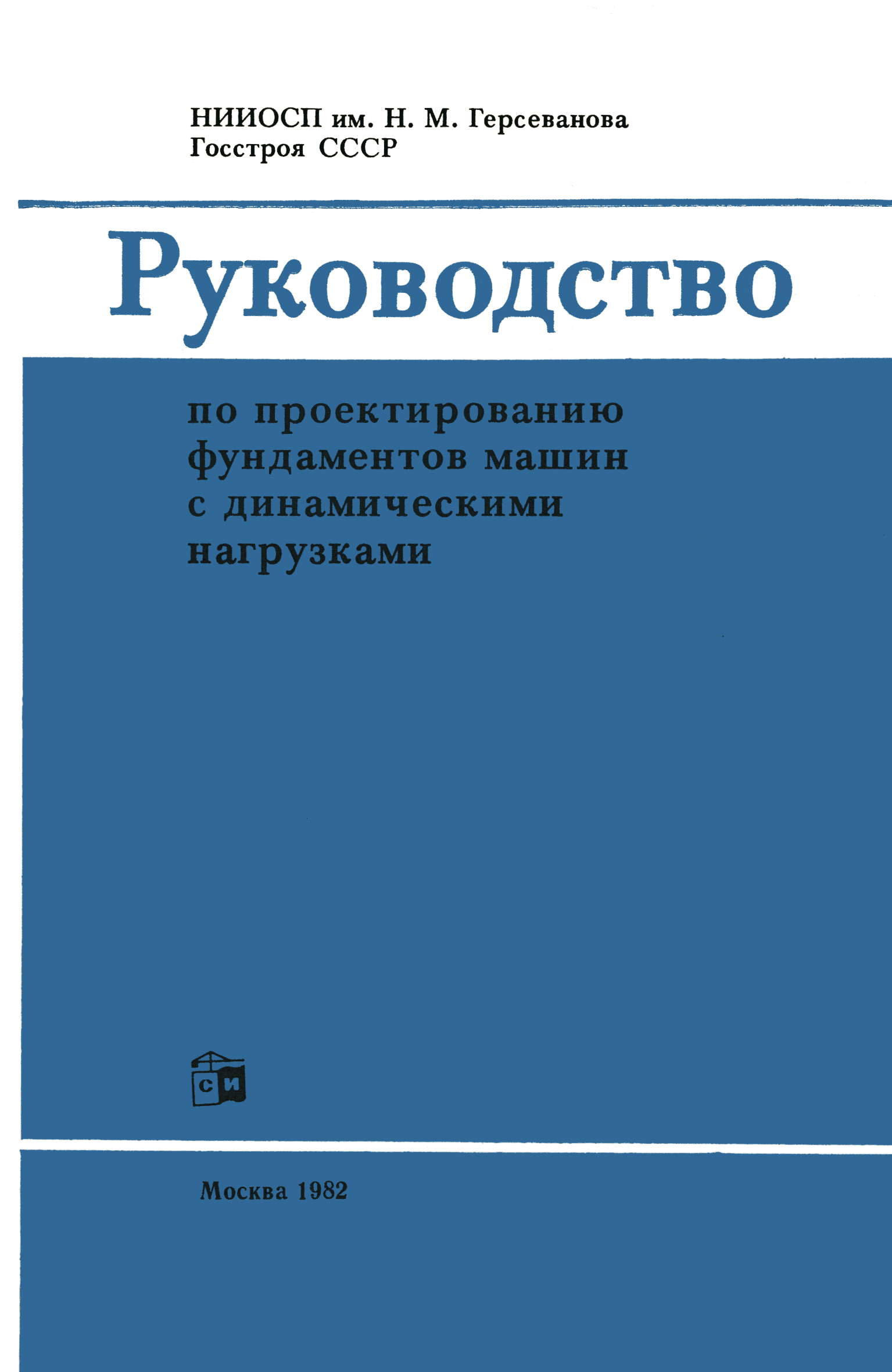 Скачать Пособие к СНиП II-19-79 Руководство по проектированию фундаментов  машин с динамическими нагрузками