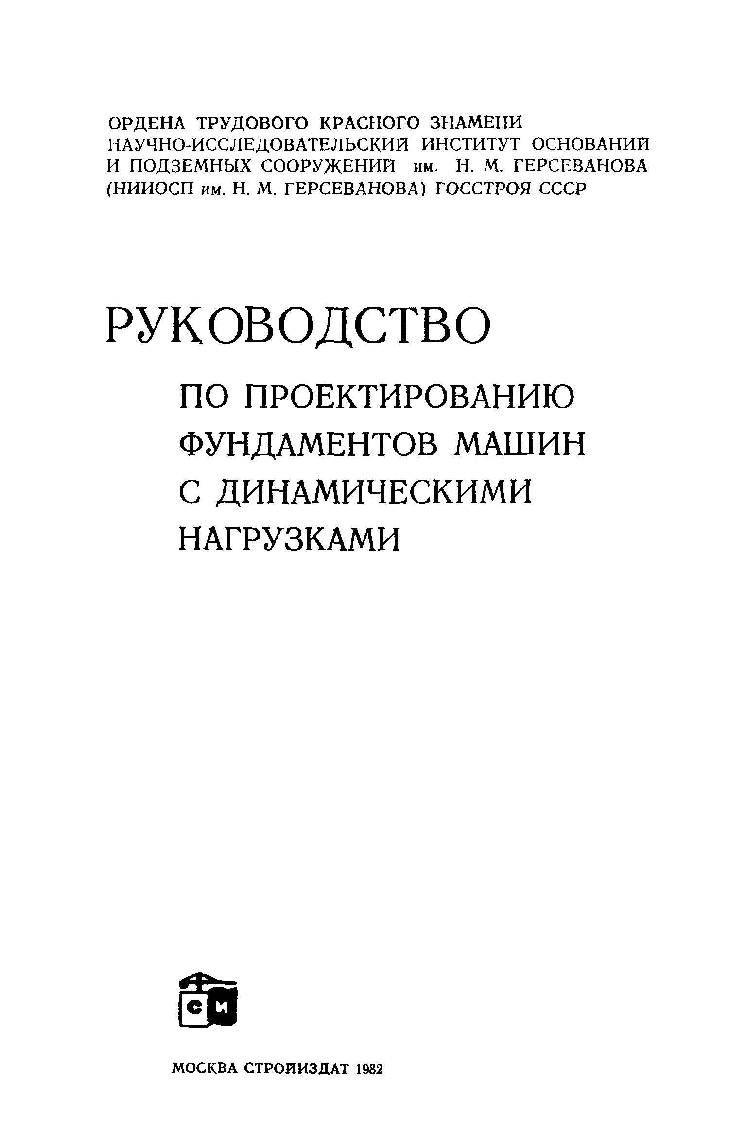 Скачать Пособие к СНиП II-19-79 Руководство по проектированию фундаментов  машин с динамическими нагрузками