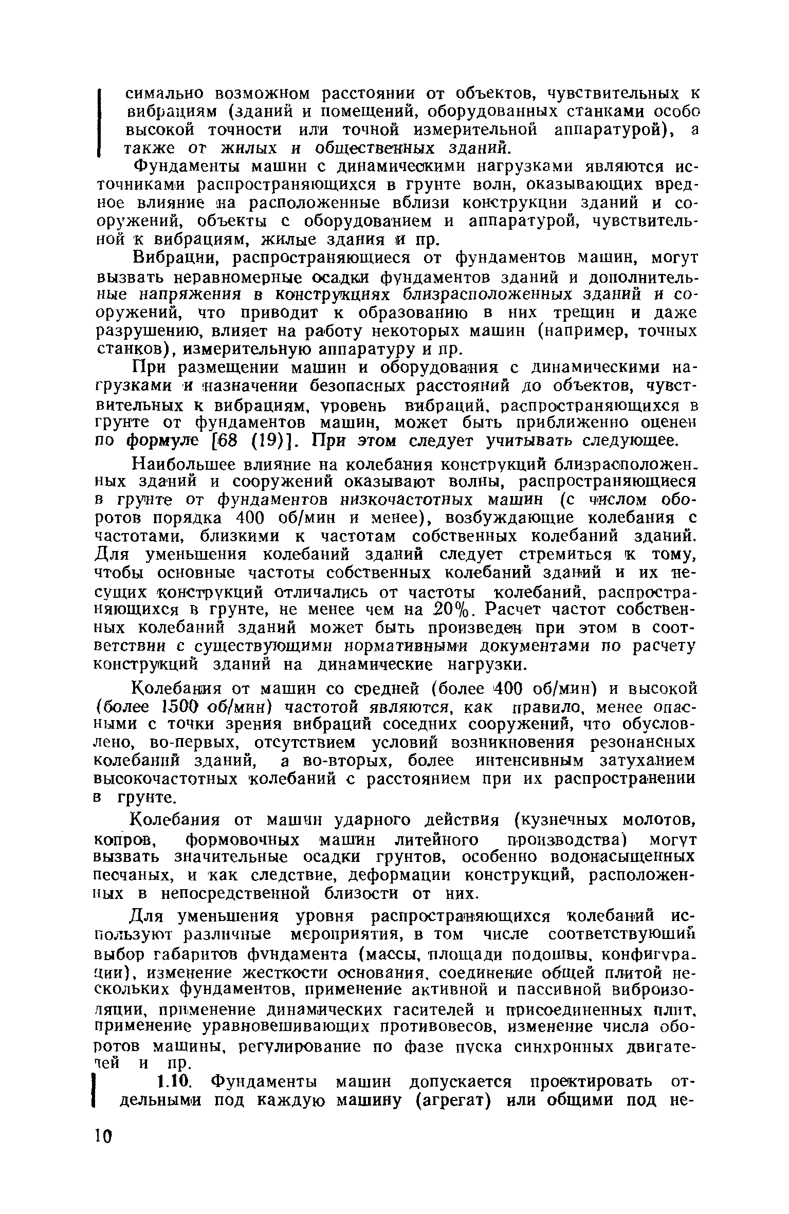 Скачать Пособие к СНиП II-19-79 Руководство по проектированию фундаментов  машин с динамическими нагрузками