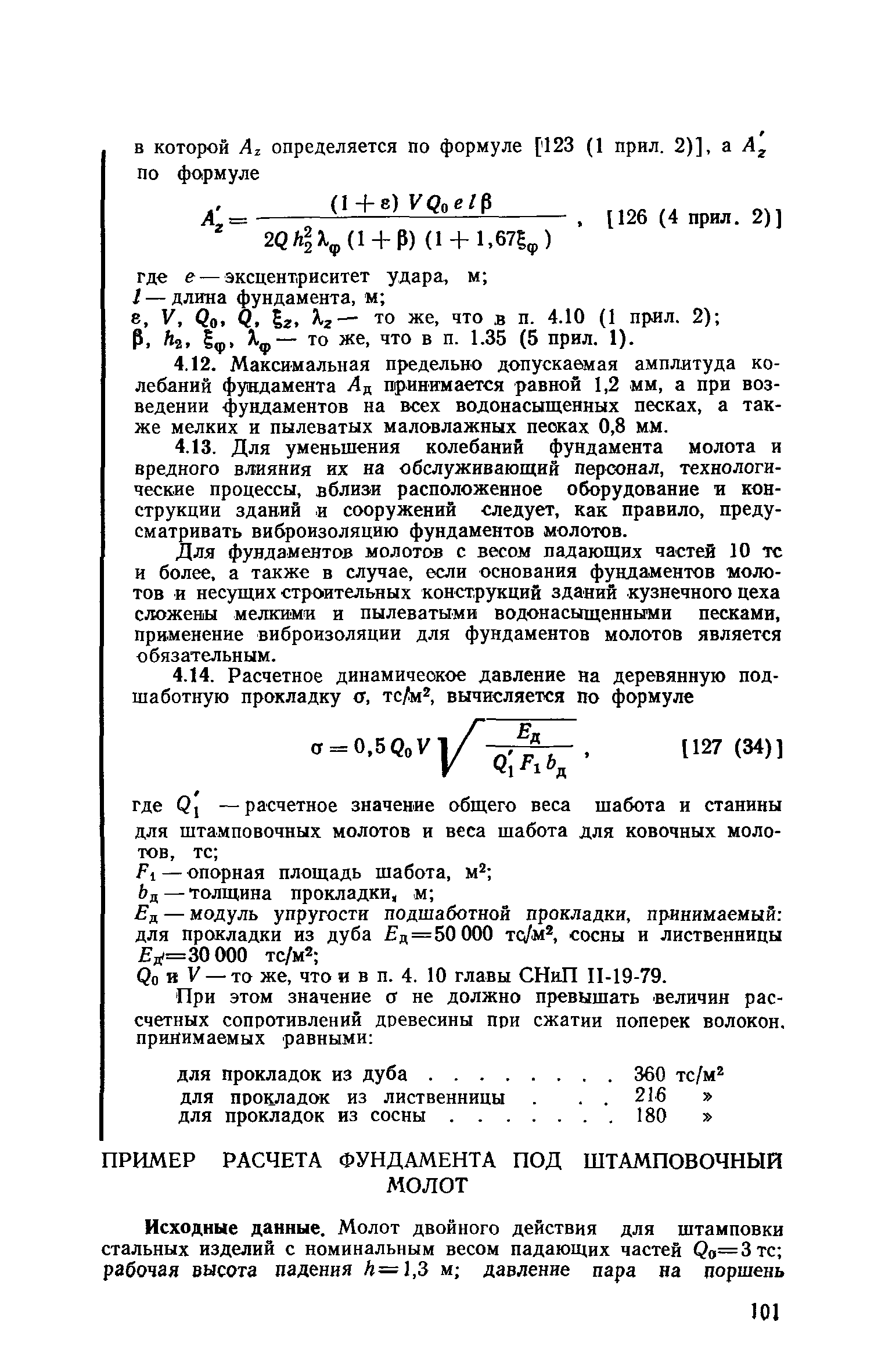 Пособие к СНиП II-19-79