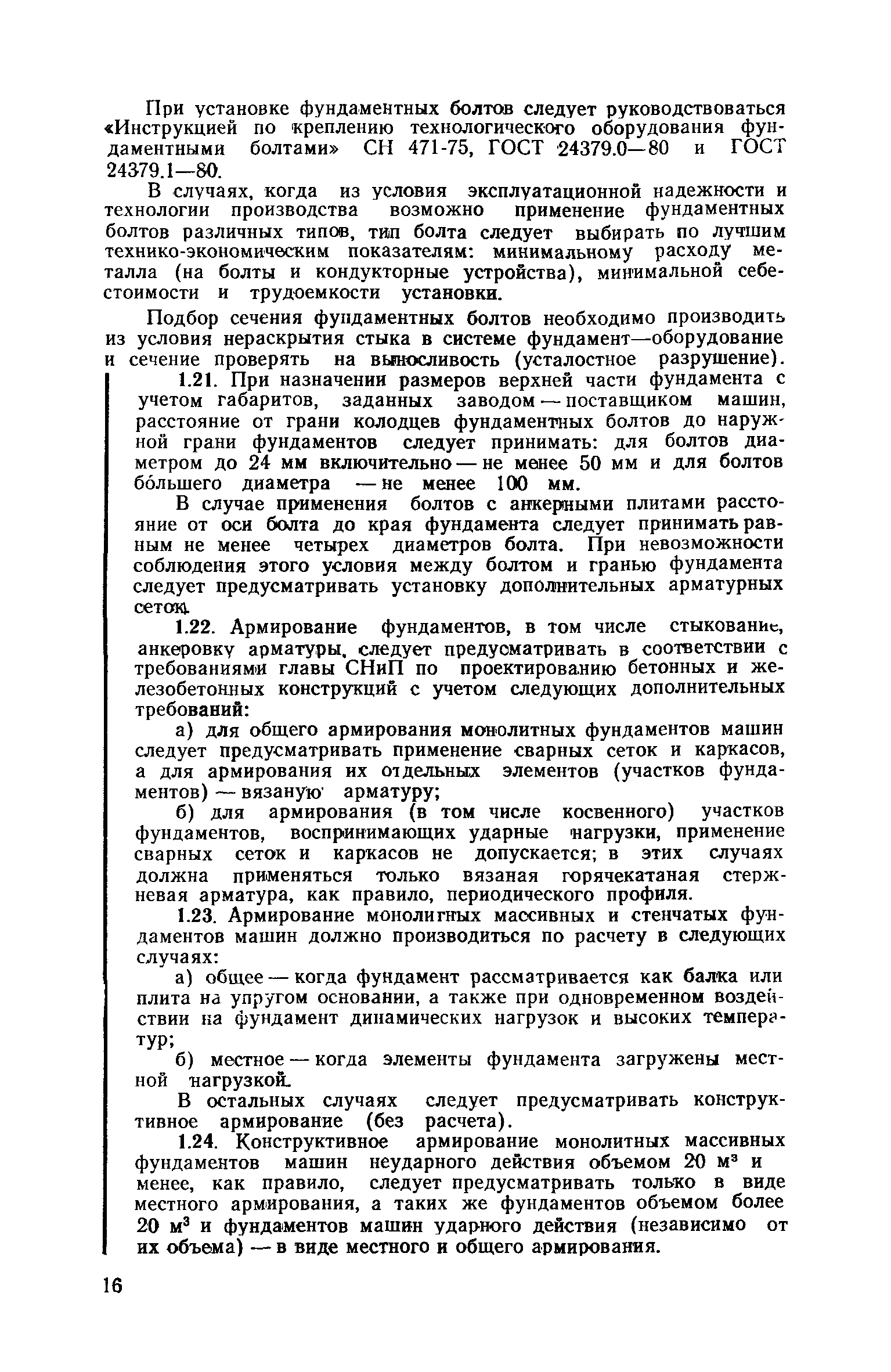 Скачать Пособие к СНиП II-19-79 Руководство по проектированию фундаментов  машин с динамическими нагрузками