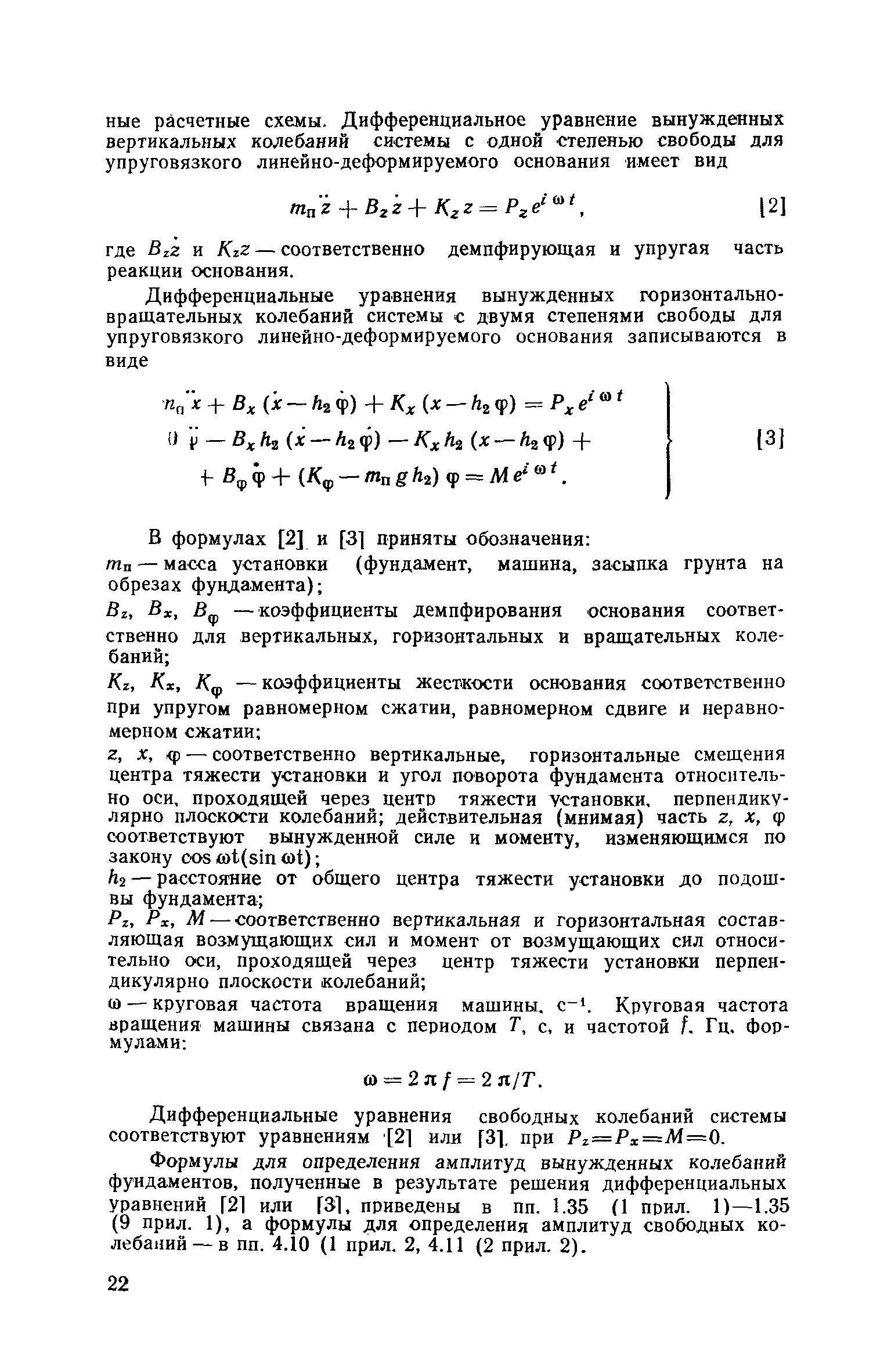 Скачать Пособие к СНиП II-19-79 Руководство по проектированию фундаментов  машин с динамическими нагрузками