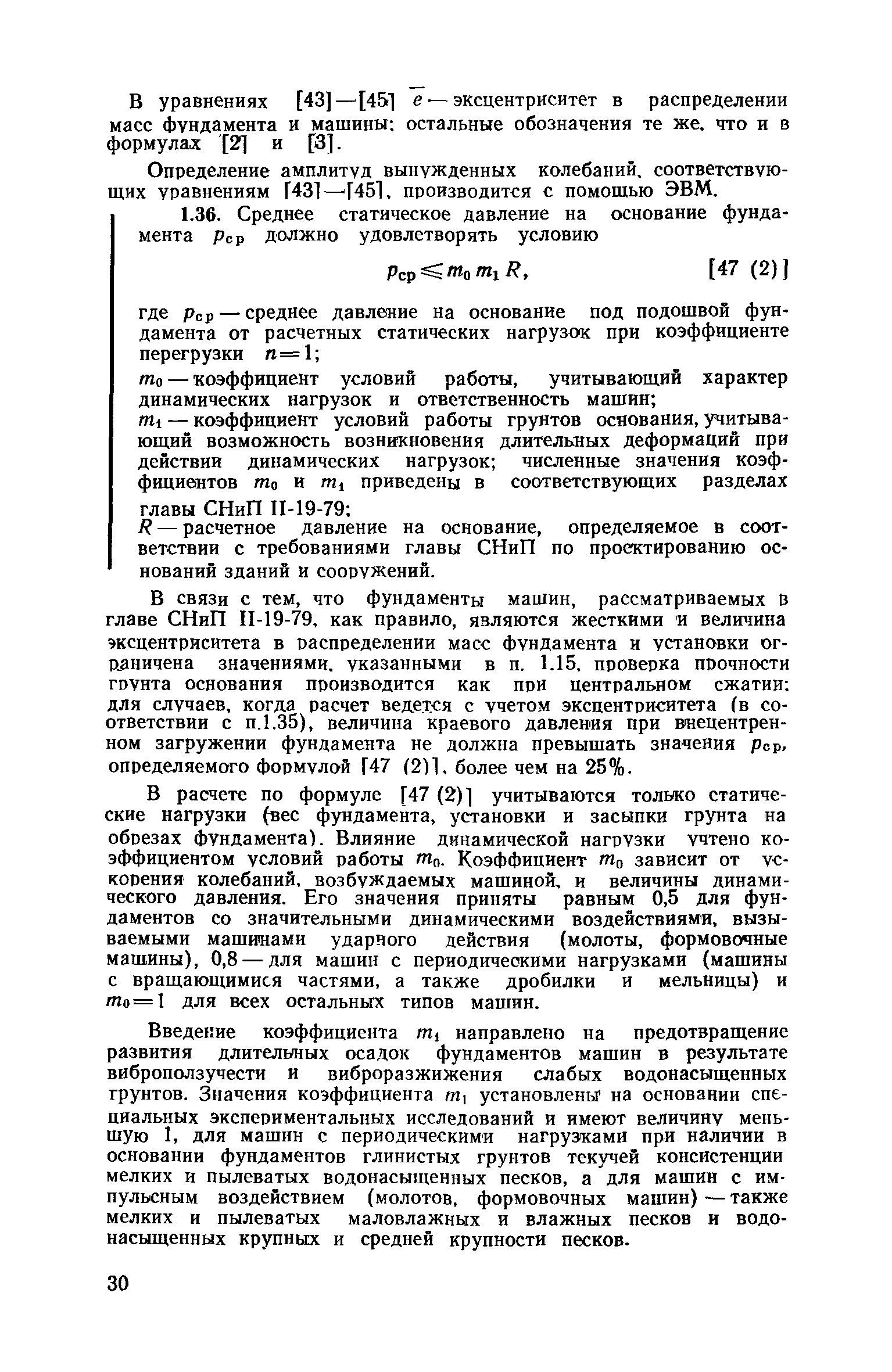 Скачать Пособие к СНиП II-19-79 Руководство по проектированию фундаментов  машин с динамическими нагрузками