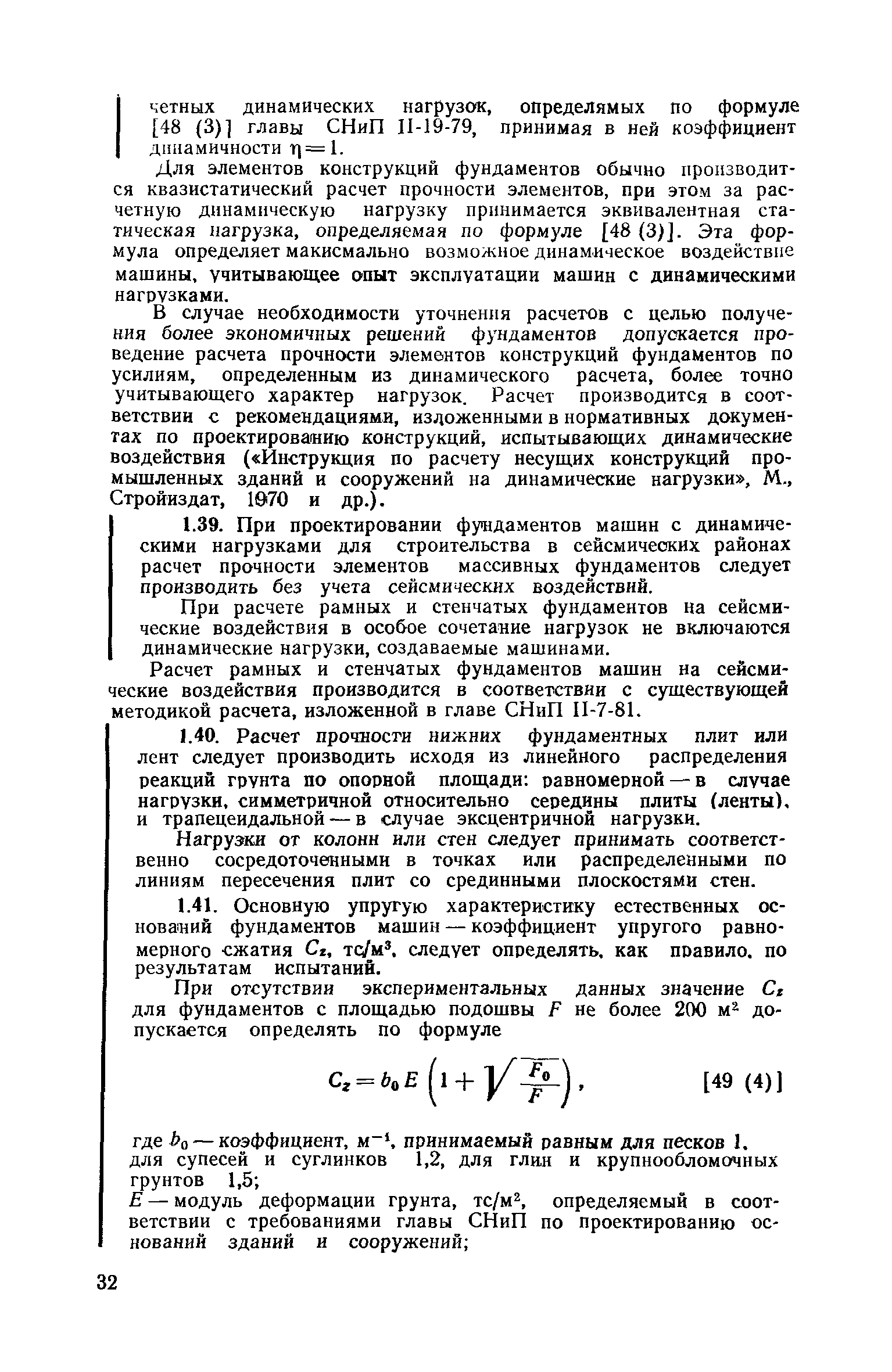 Скачать Пособие к СНиП II-19-79 Руководство по проектированию фундаментов  машин с динамическими нагрузками