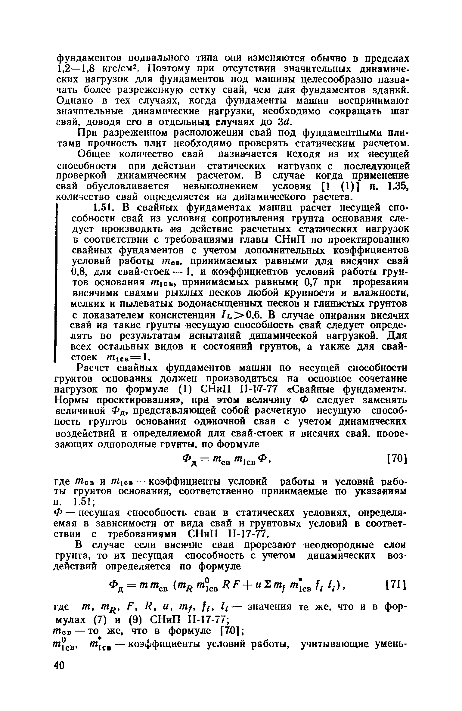 Пособие к СНиП II-19-79