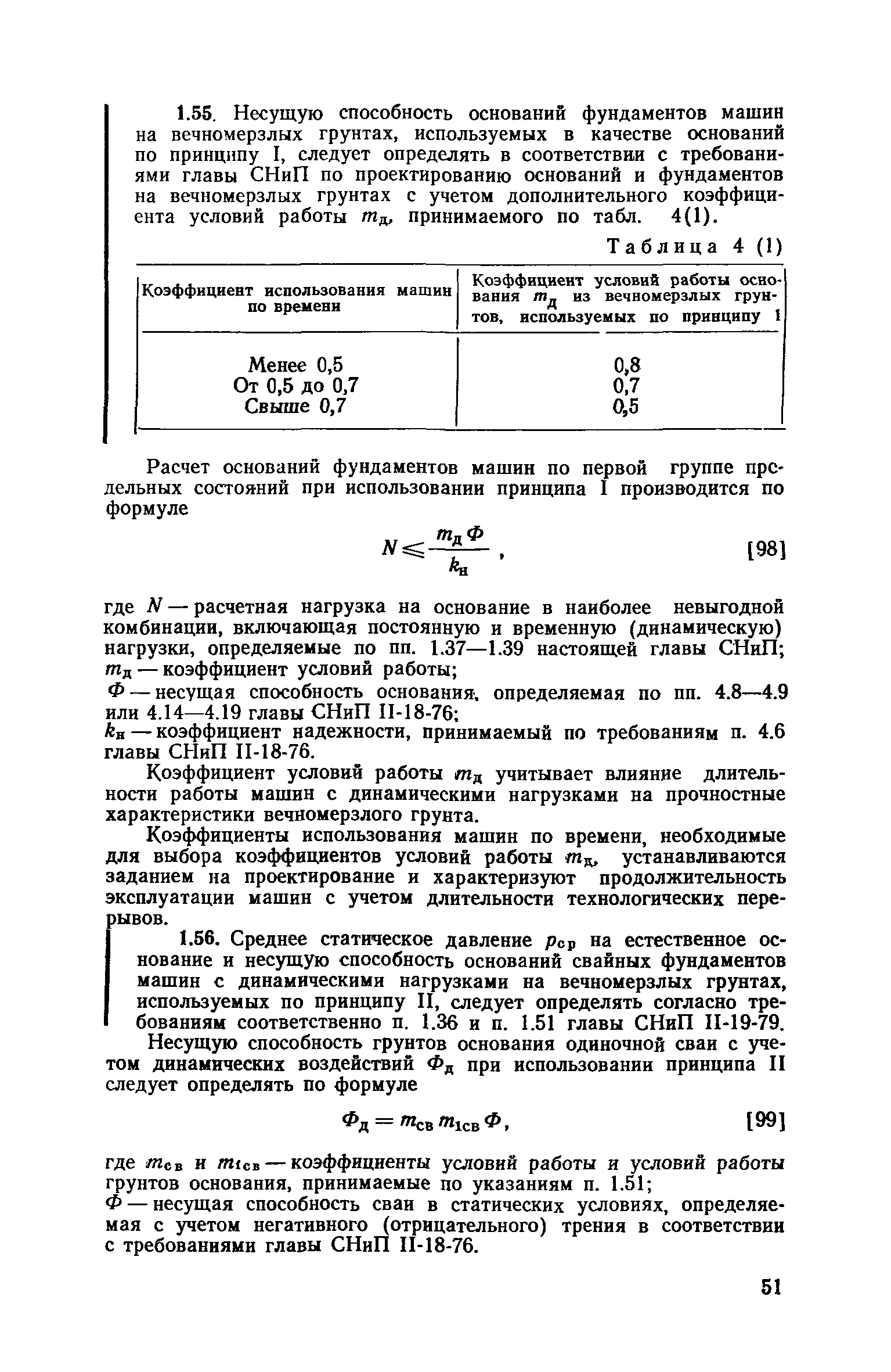 Фундаменты машин с динамическими нагрузками. Пособие к СНИП основания и фундаменты.