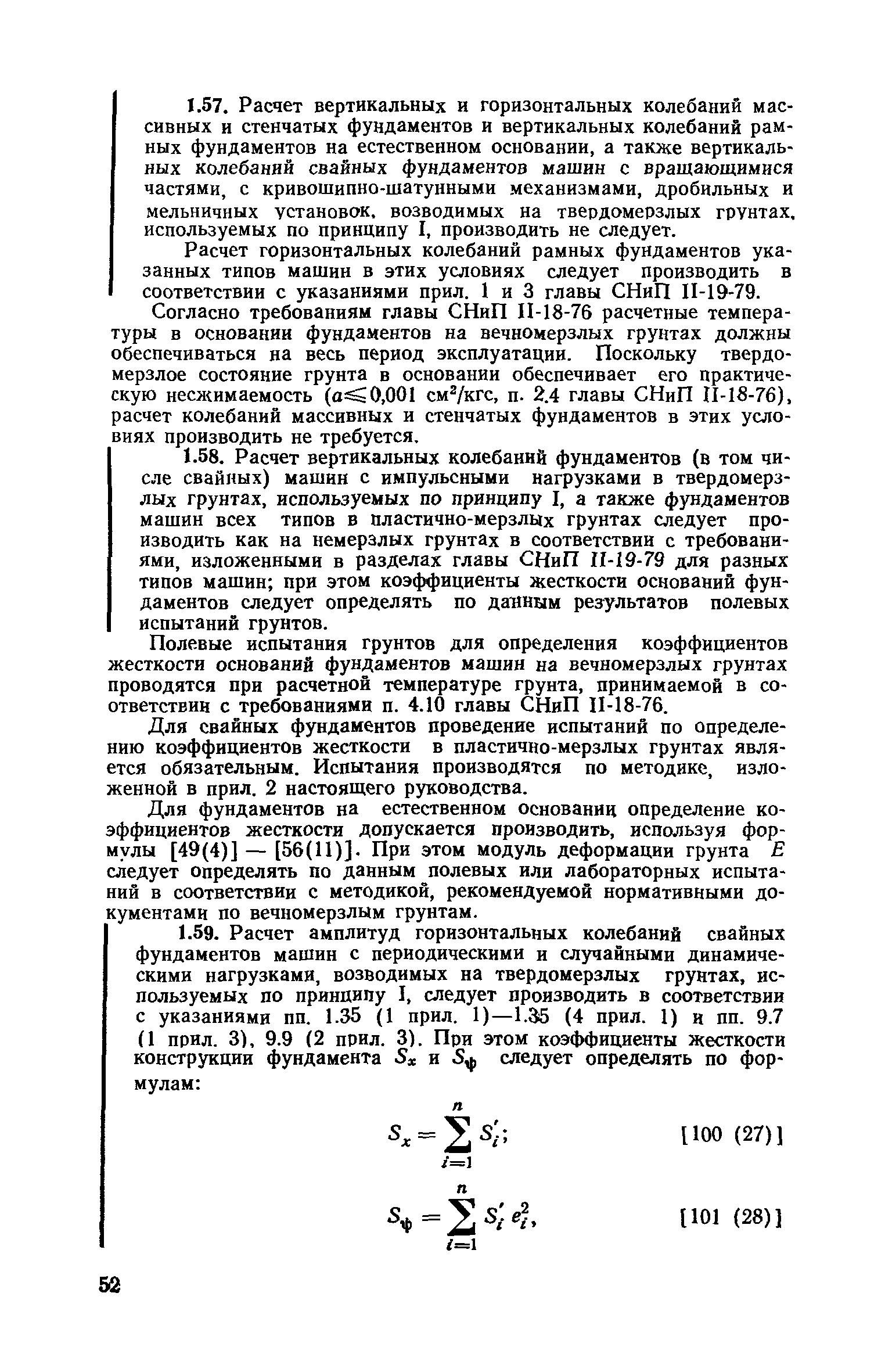 Скачать Пособие к СНиП II-19-79 Руководство по проектированию фундаментов  машин с динамическими нагрузками