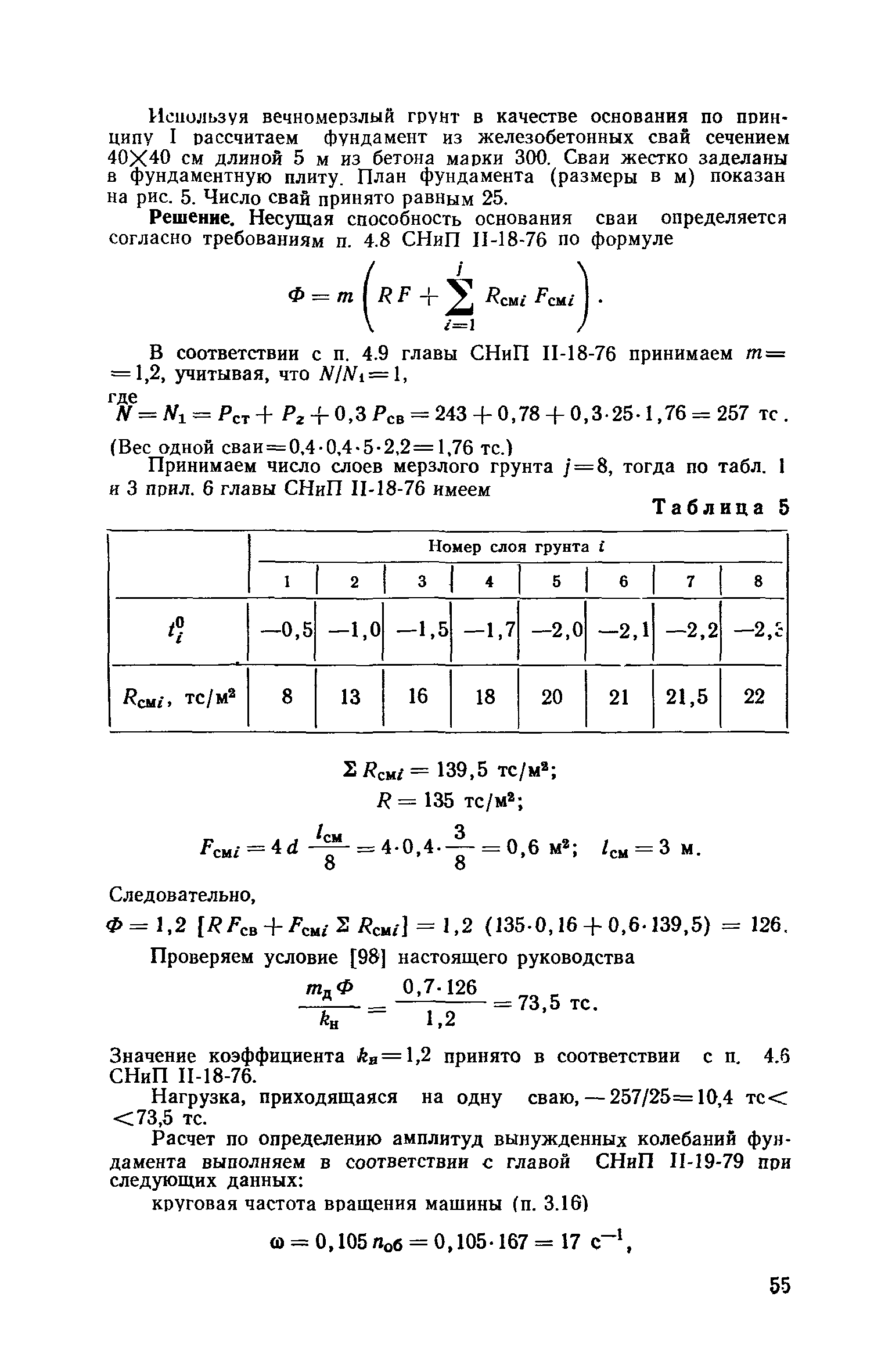 Пособие к СНиП II-19-79