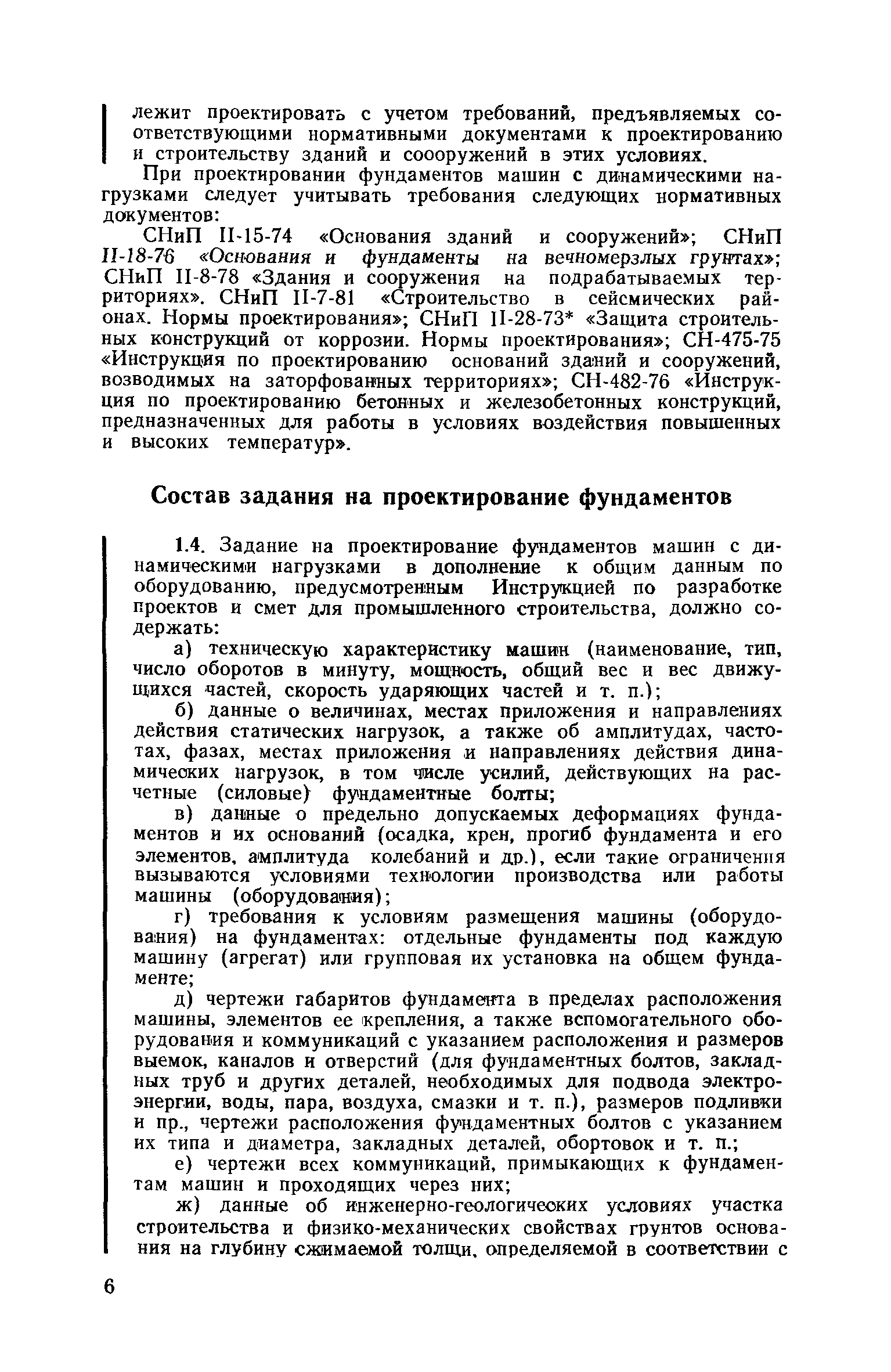 Скачать Пособие к СНиП II-19-79 Руководство по проектированию фундаментов  машин с динамическими нагрузками